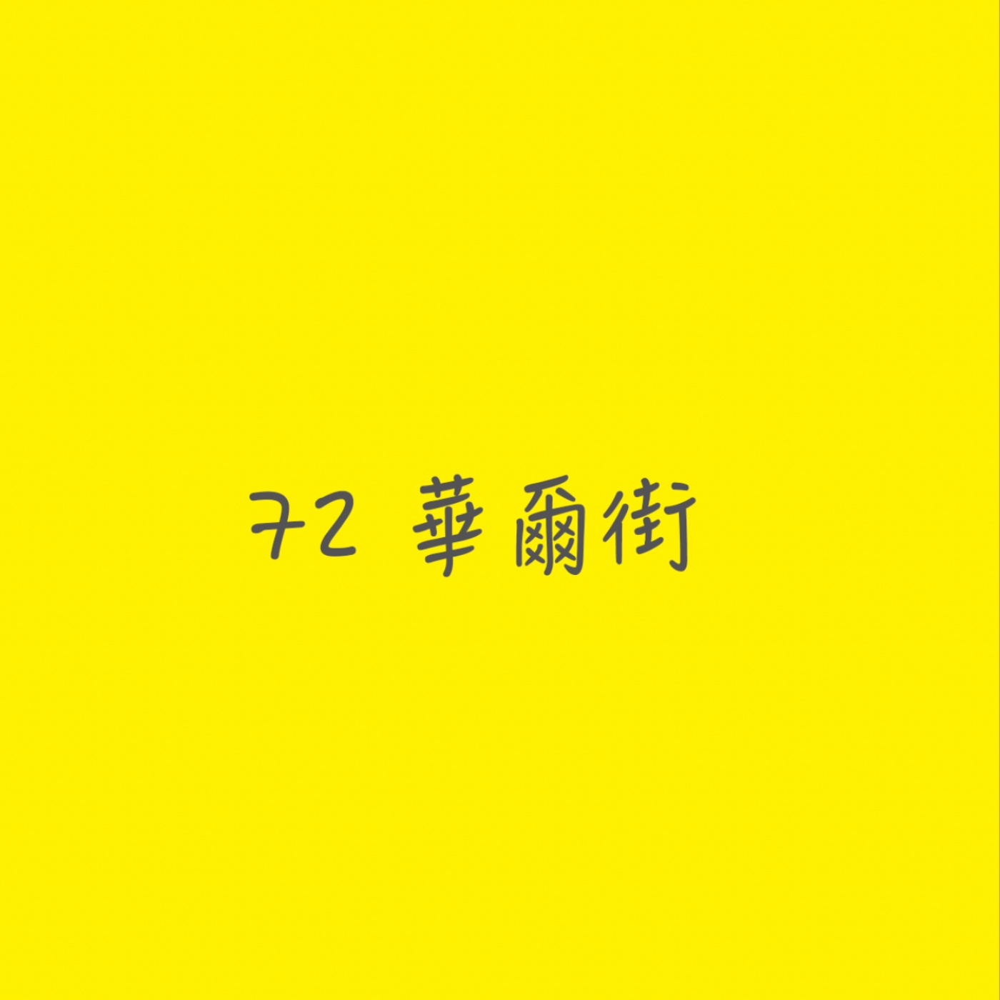 72華爾街