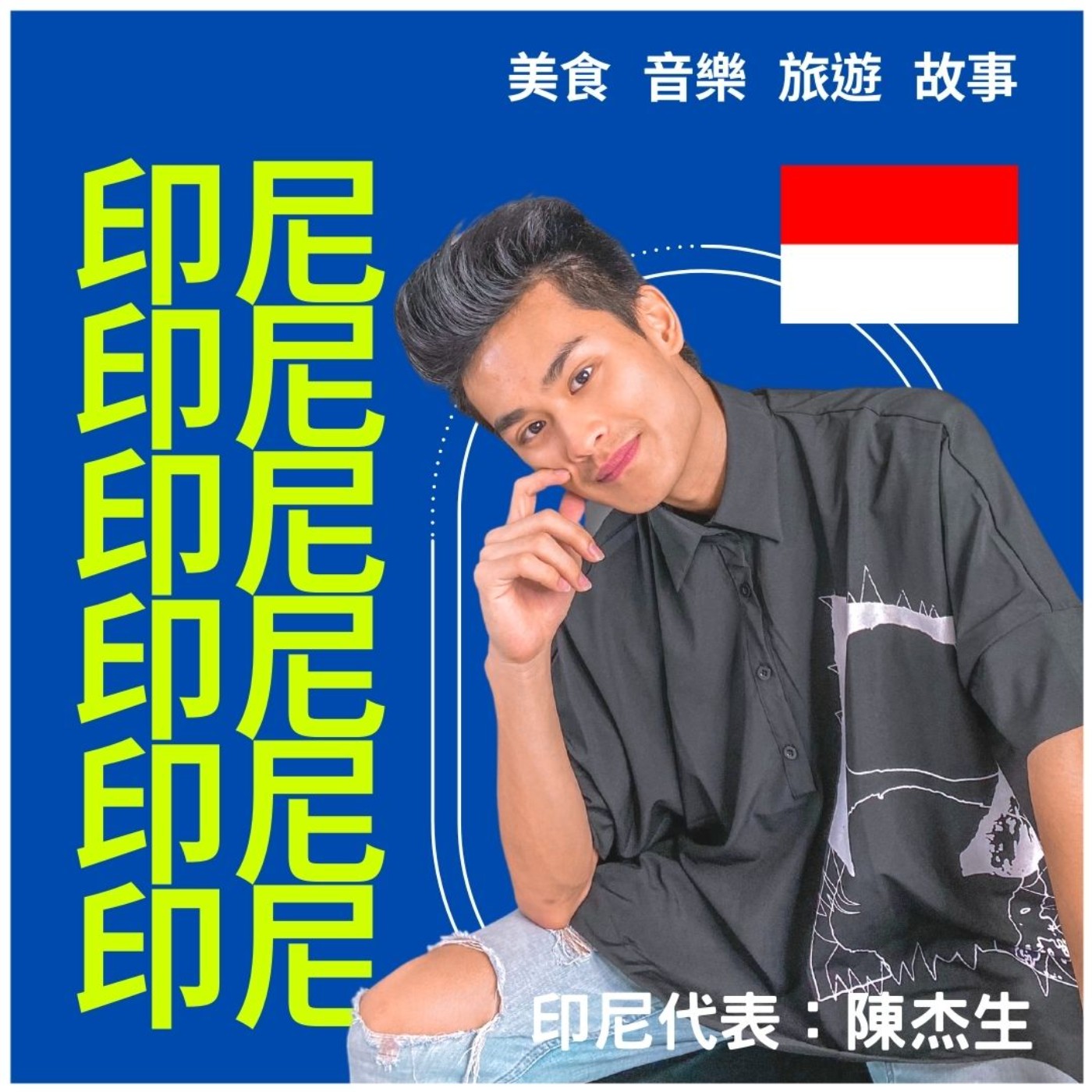 🔊那些超爆笑的印尼故事，讓在地人說給你聽！｜異鄉食堂｜世新電台專訪 episode artwork