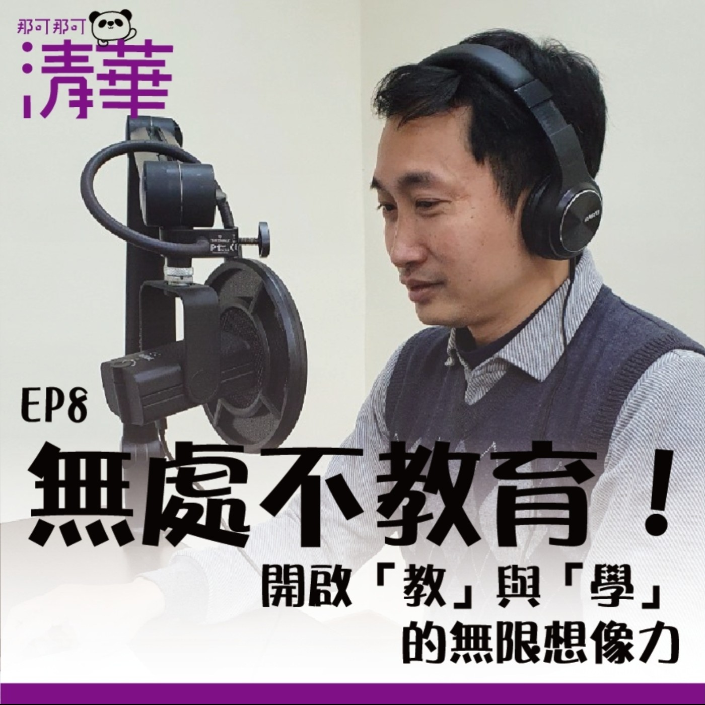 那可那可清華 EP8|無處不教育,開啟「教」與「學」的無限想像力,ft.教科系王淳民副教授