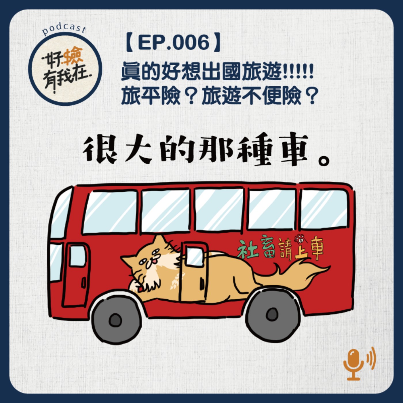 EP06 | 出去玩也要玩得開心！旅平險、旅遊不便險，你需要的是...？