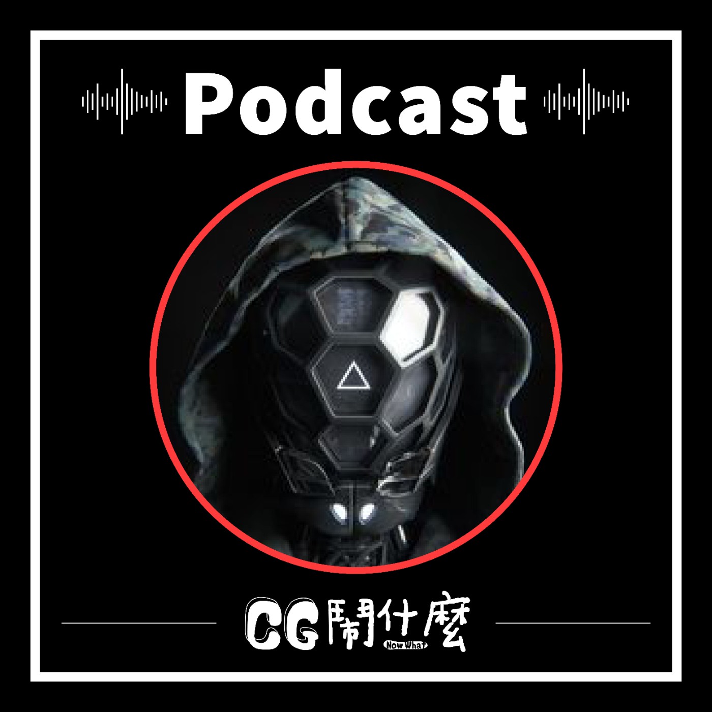 EP13 | 不只要看必圈走勢,尬聊 NFT 加密藝術的創作與趨勢 ft. 空集設計劉承杰 Jie Liou