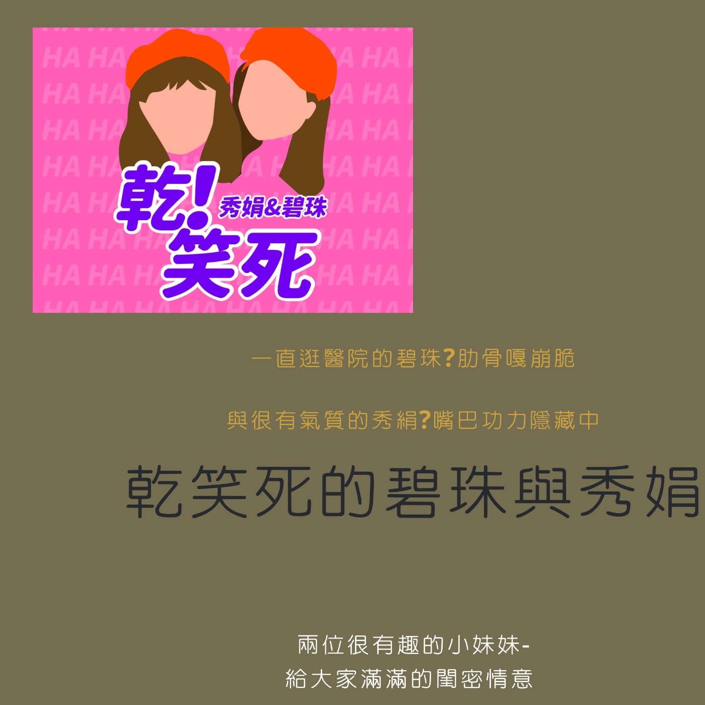 cover of episode 因為找不到活下去的動力?乾笑死碧珠與秀娟