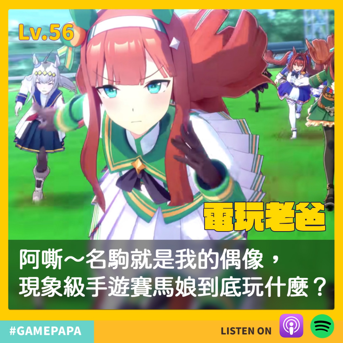 LV56 阿嘶～名駒就是我的偶像，現象級手遊賽馬娘到底玩什麼？ episode artwork
