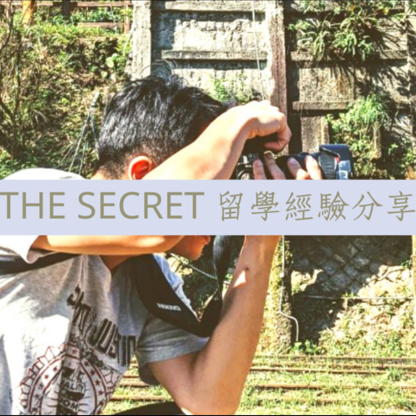 那個秘密