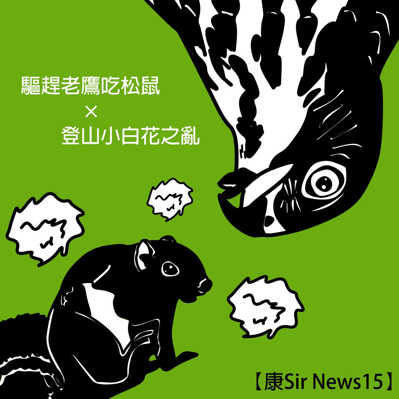 【康Sir News 15】驅趕老鷹吃松鼠×登山小白花之亂 episode artwork