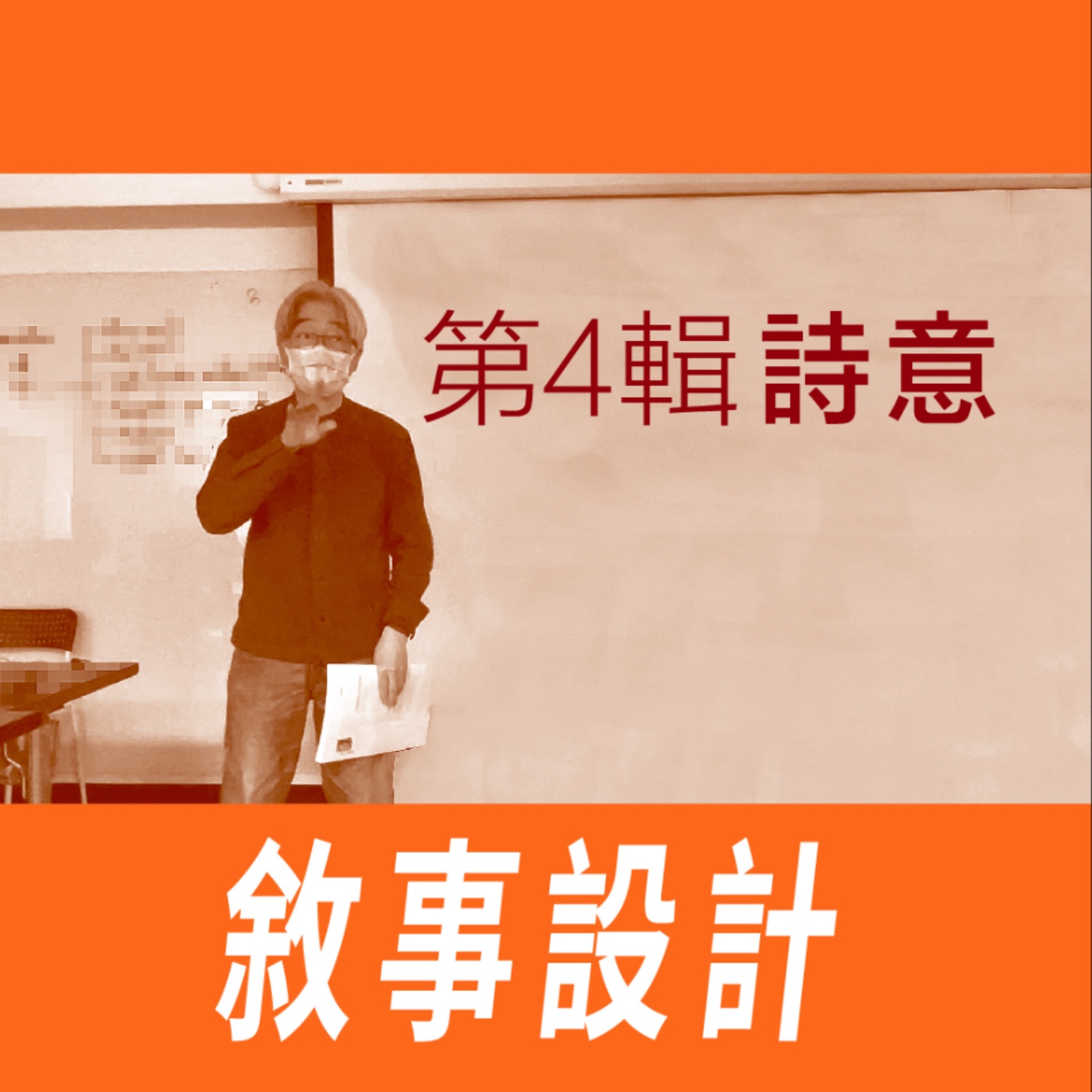 敘事設計-第四節/詩意 -【專訪與特輯】No.15 episode artwork