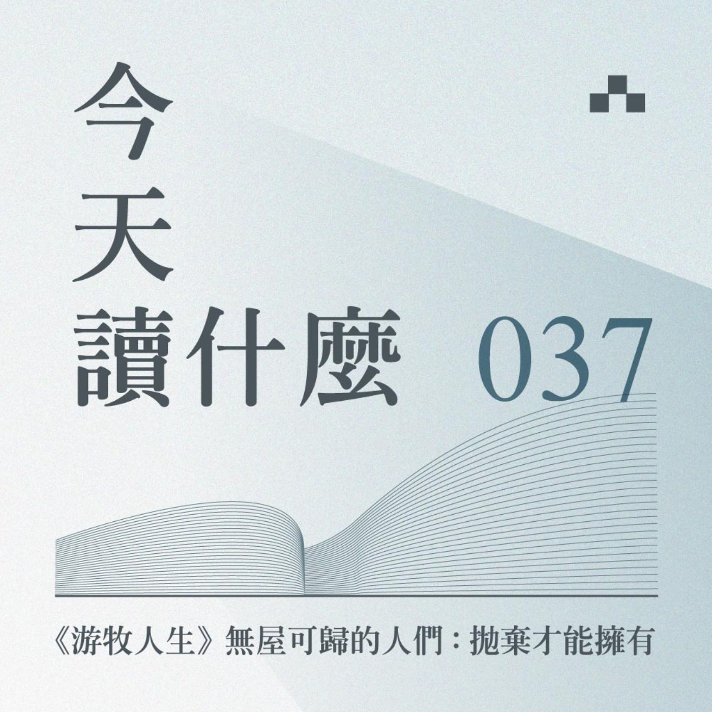 cover of episode EP037｜2021奧斯卡最佳影片《游牧人生》無屋可歸的人們：拋棄才能真正擁有｜今天讀什麼 ft. 剛勇