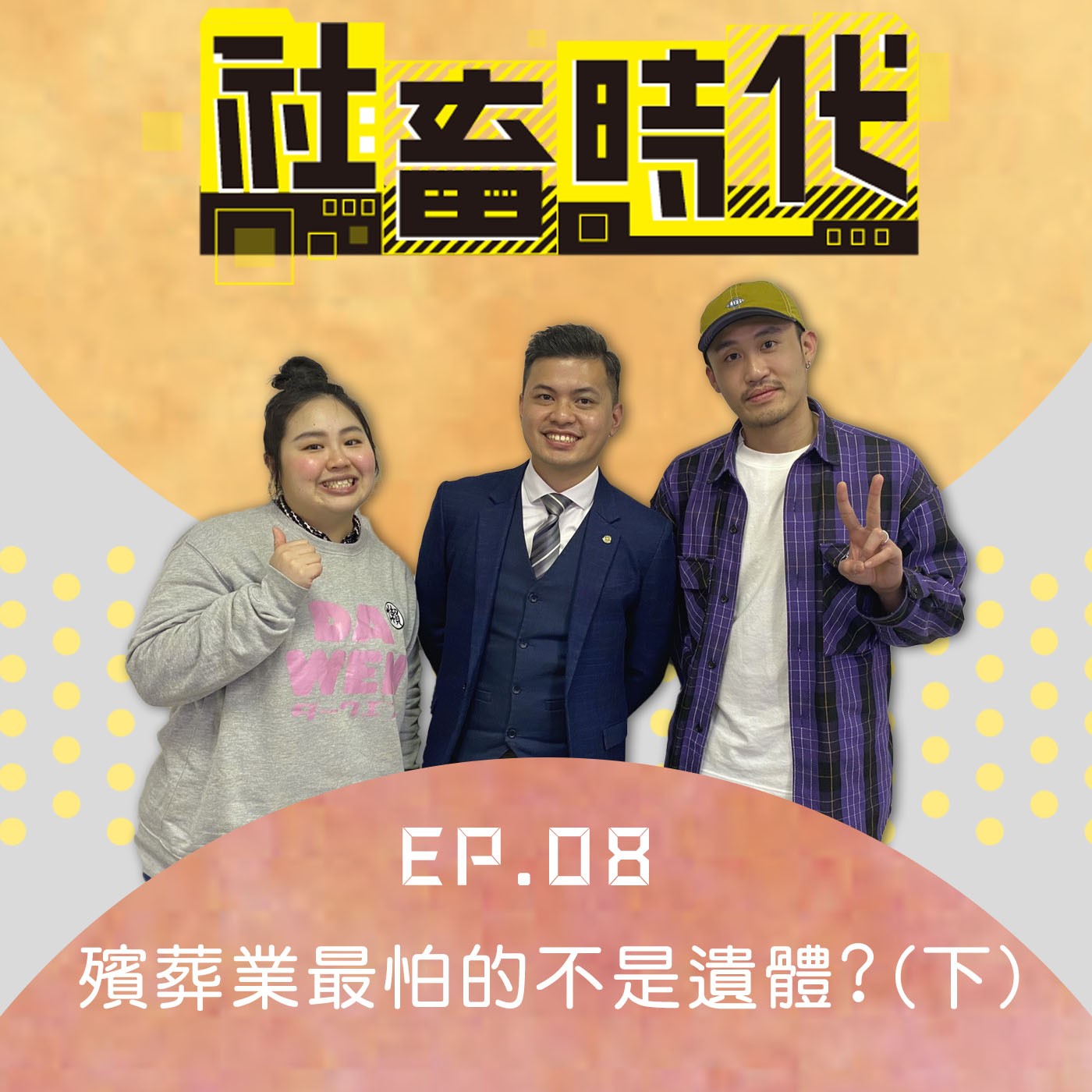 殯葬業者公認活人比死人更可怕?老父親孤獨死亡床下大筆現金被不孝兒子拿光? Ft.單程旅行社 小冬瓜(下集)｜【社畜時代podcast】｜EP.08