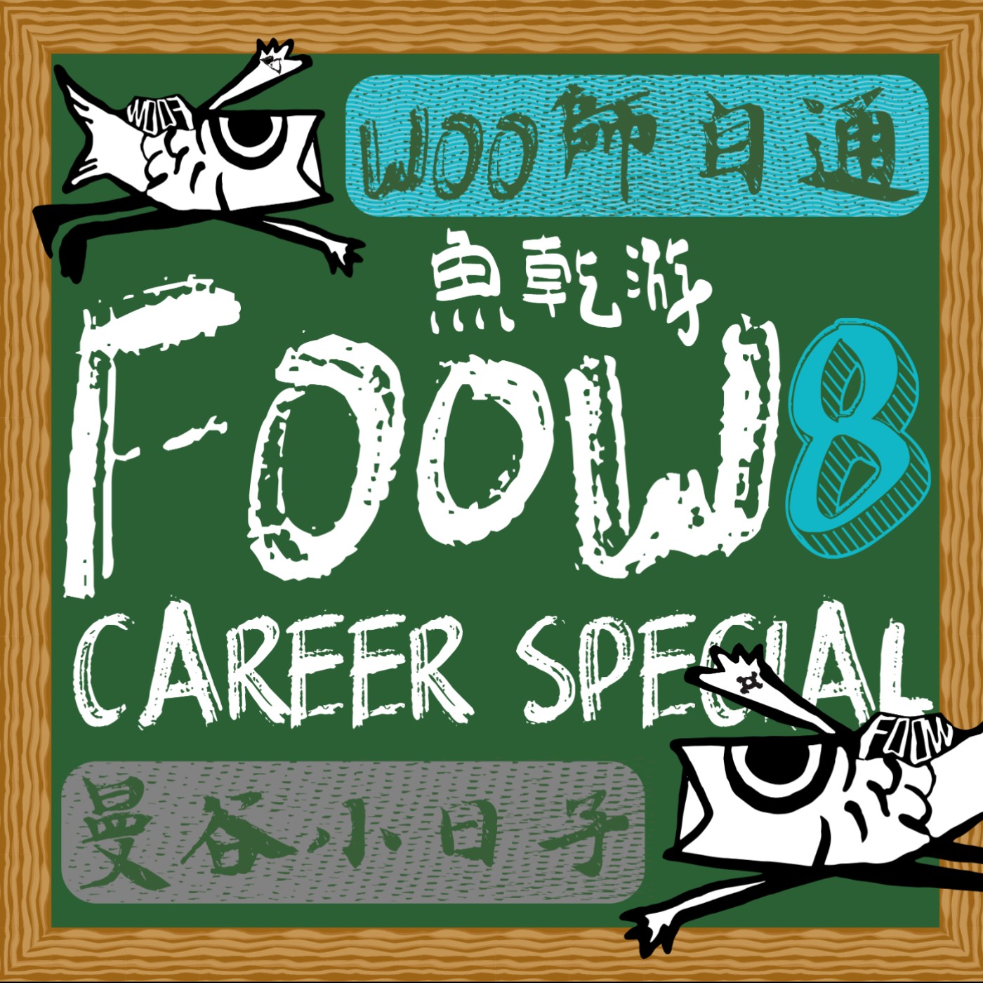 職場特輯08 Woo師自通 Ig Is Life 學生版 魚乾游fish Out Of Water Podcast Podtail