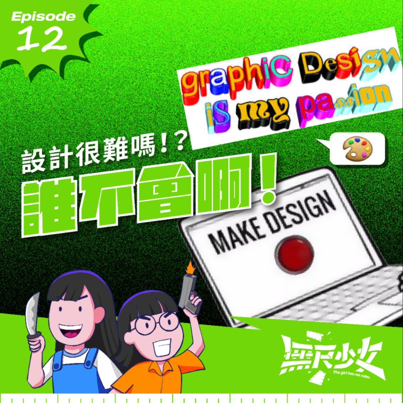 EP12 | 設計很難嗎！？誰不會啊！ episode artwork