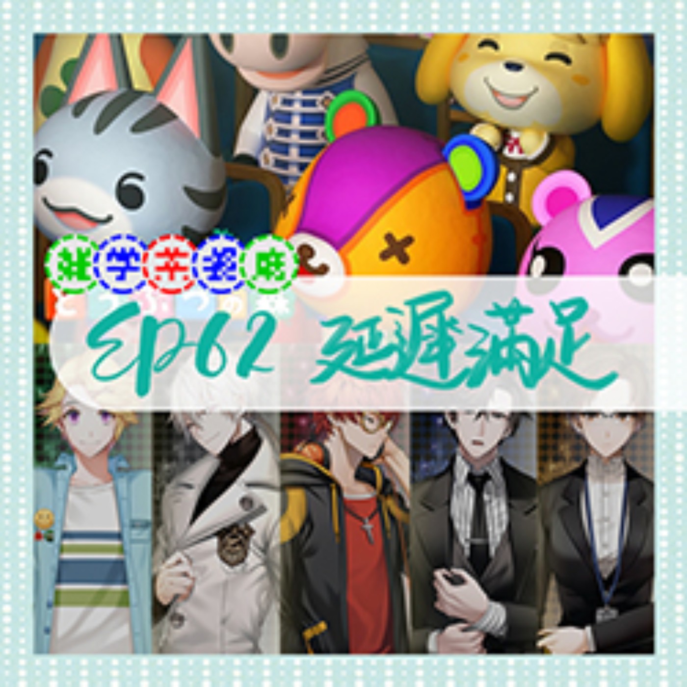 EP63.ACG單元｜延遲滿足在動森裡發揮了什麼作用＋小雜學：打噴嚏可以消耗多少卡路里？ episode artwork