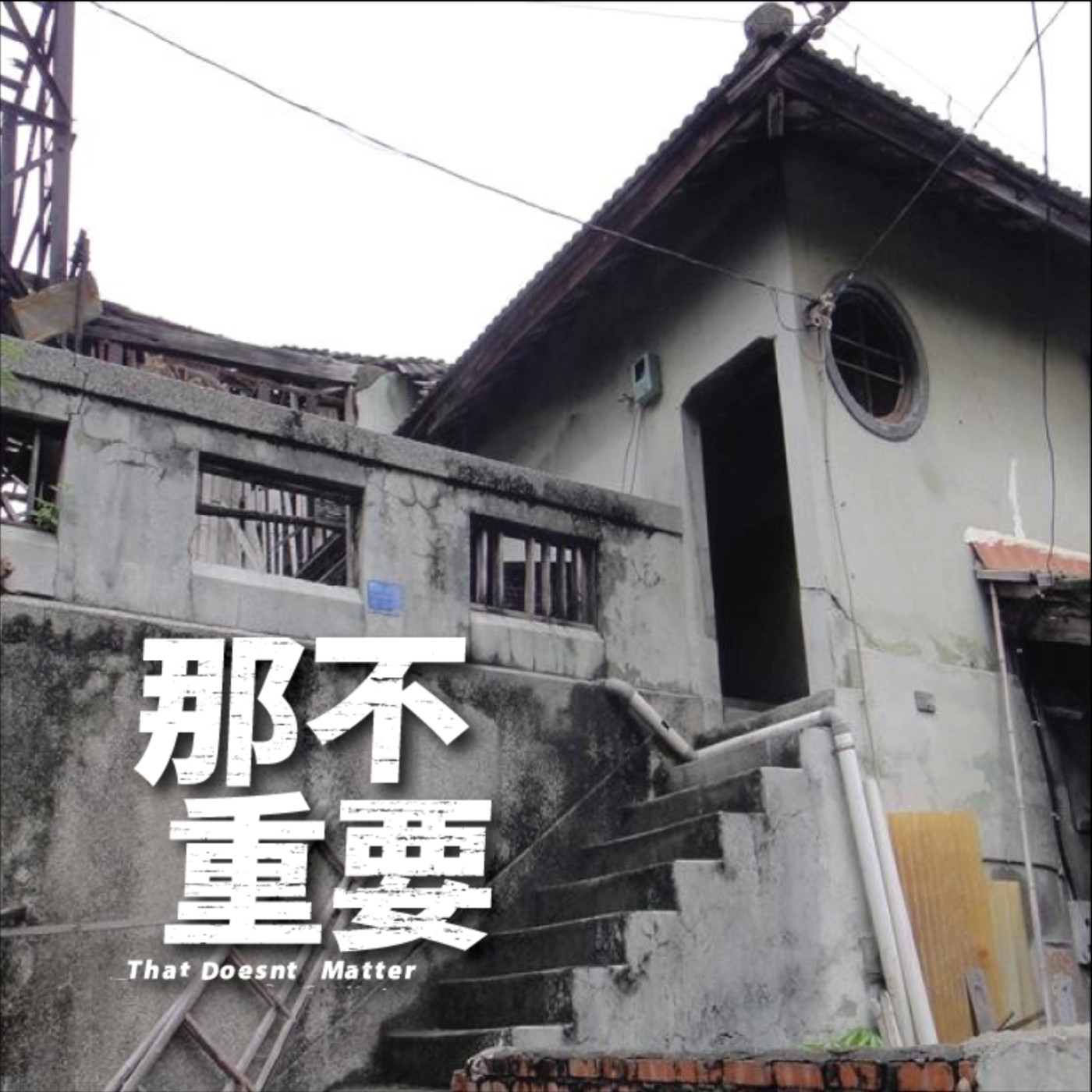 EP21|官邸、通道、牢房、❤️❤️