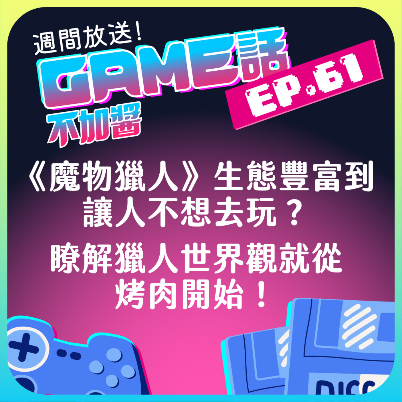 EP61 |《魔物獵人》生態豐富到讓人不想去玩?了解獵人世界觀從烤肉開始!