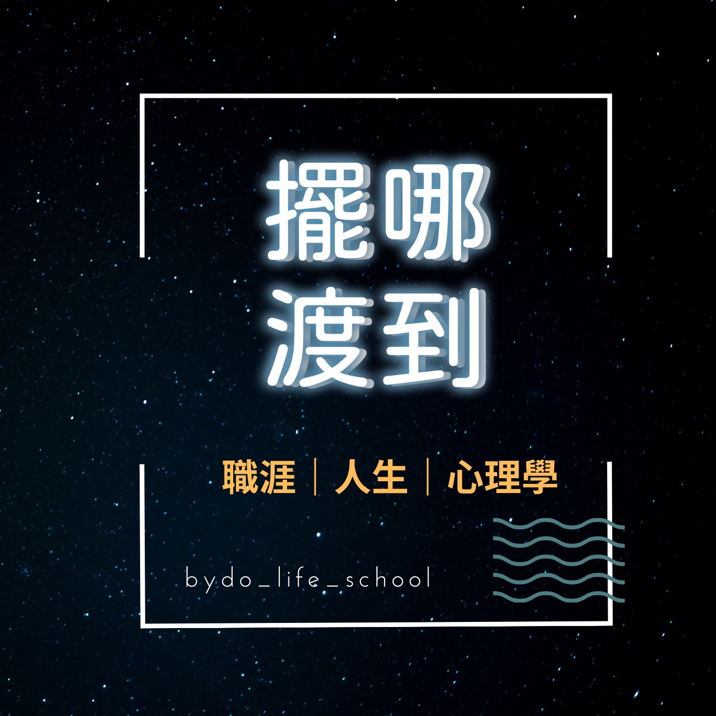 【人生訪談】年屆高齡，應當如何被看待？