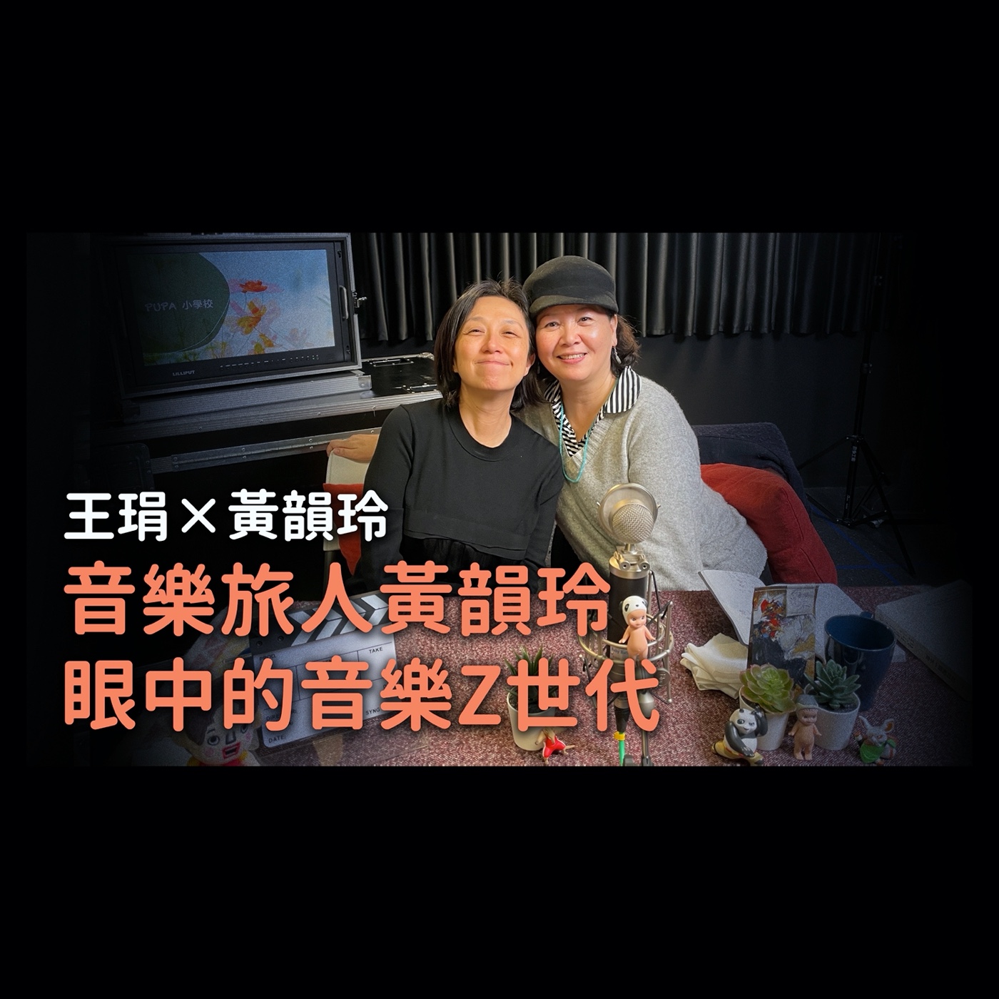 【PUPA小學校】Ep.5|音樂旅人黃韻玲眼中的音樂Z世代