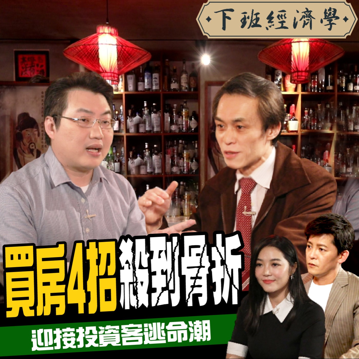 cover of episode 【房子】2021投資客拋售潮來臨？教你買房4招現省百萬：青年首購不只一次！| ft.何世昌、聶建中、劉方慈