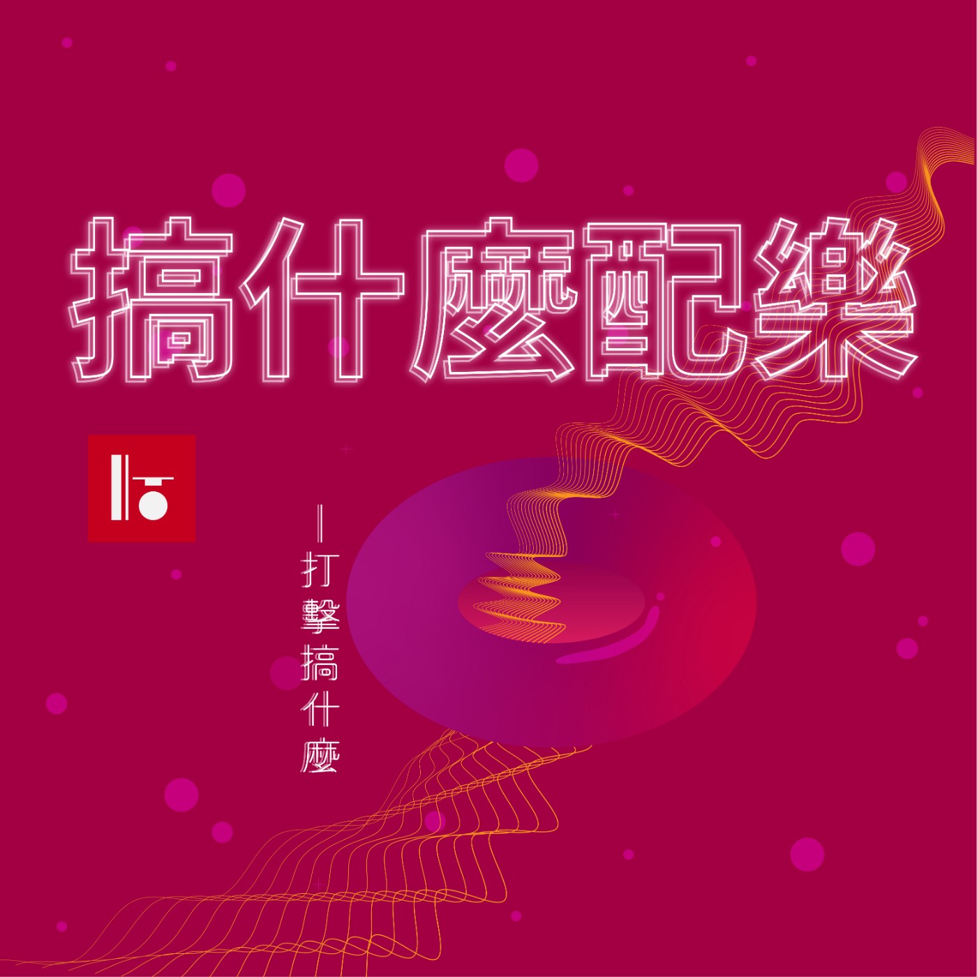 S03E06 打擊搞什麼 1