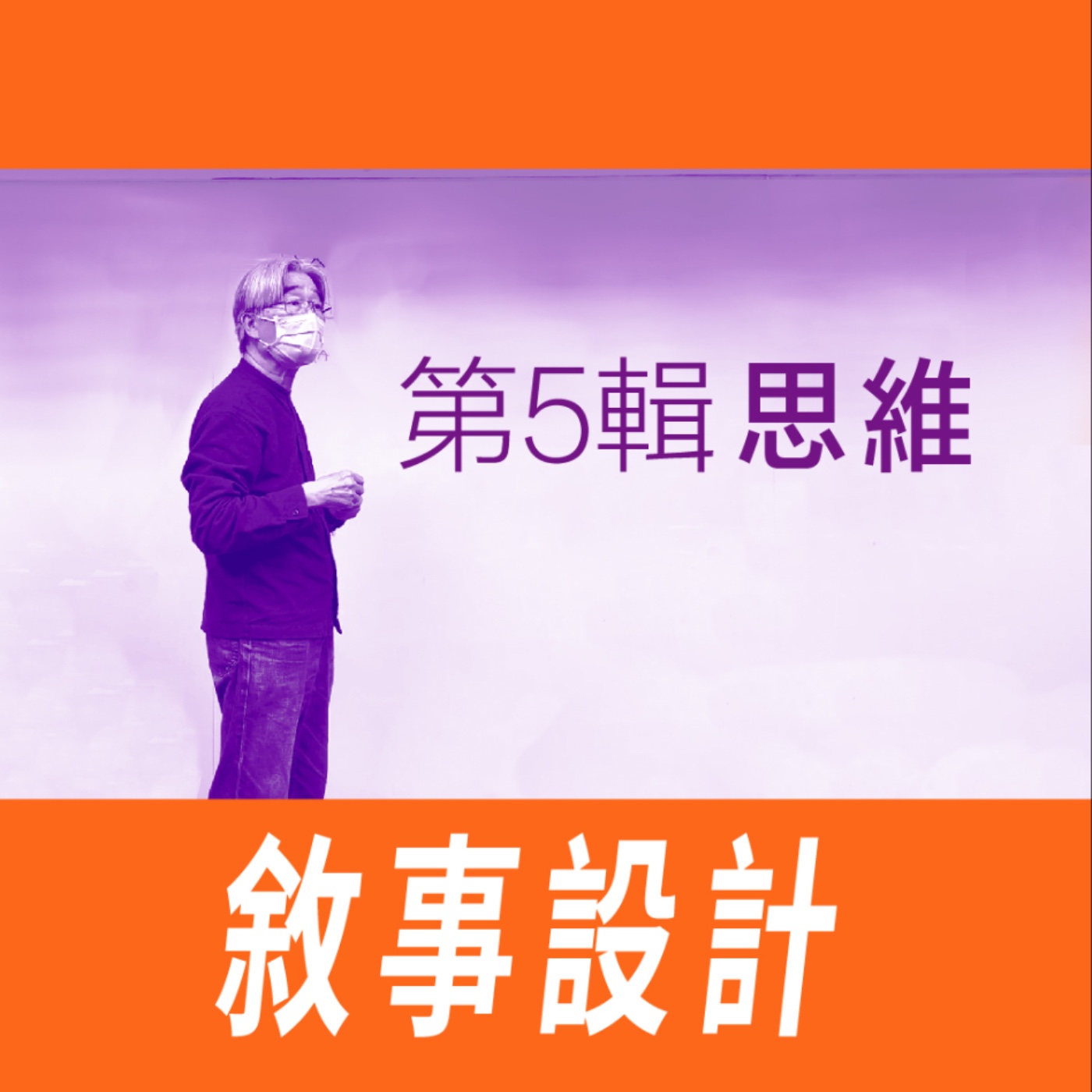 敘事設計-第五節/思維 -【專訪與特輯】No.16 episode artwork