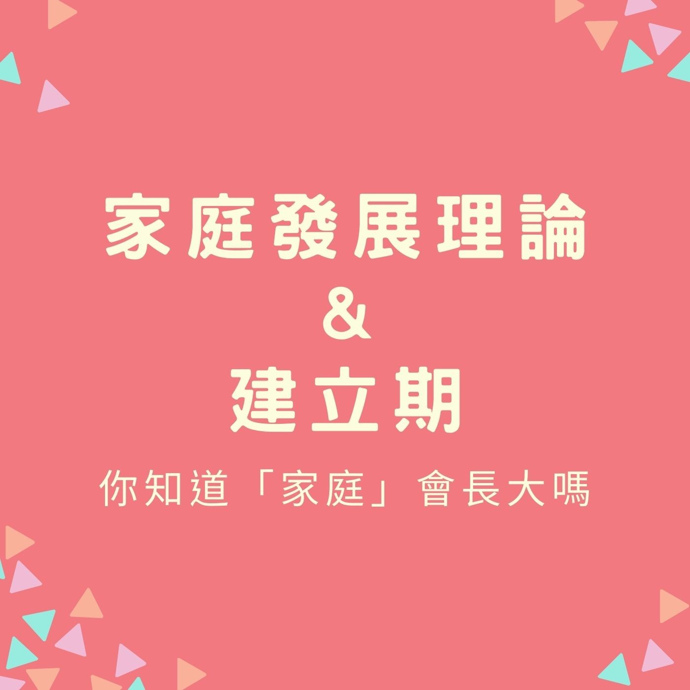 EP37【家庭發展階段 | 理論＆建立期】我們知道小孩子會長大，那你知道「家庭」也會長大嗎？ episode artwork