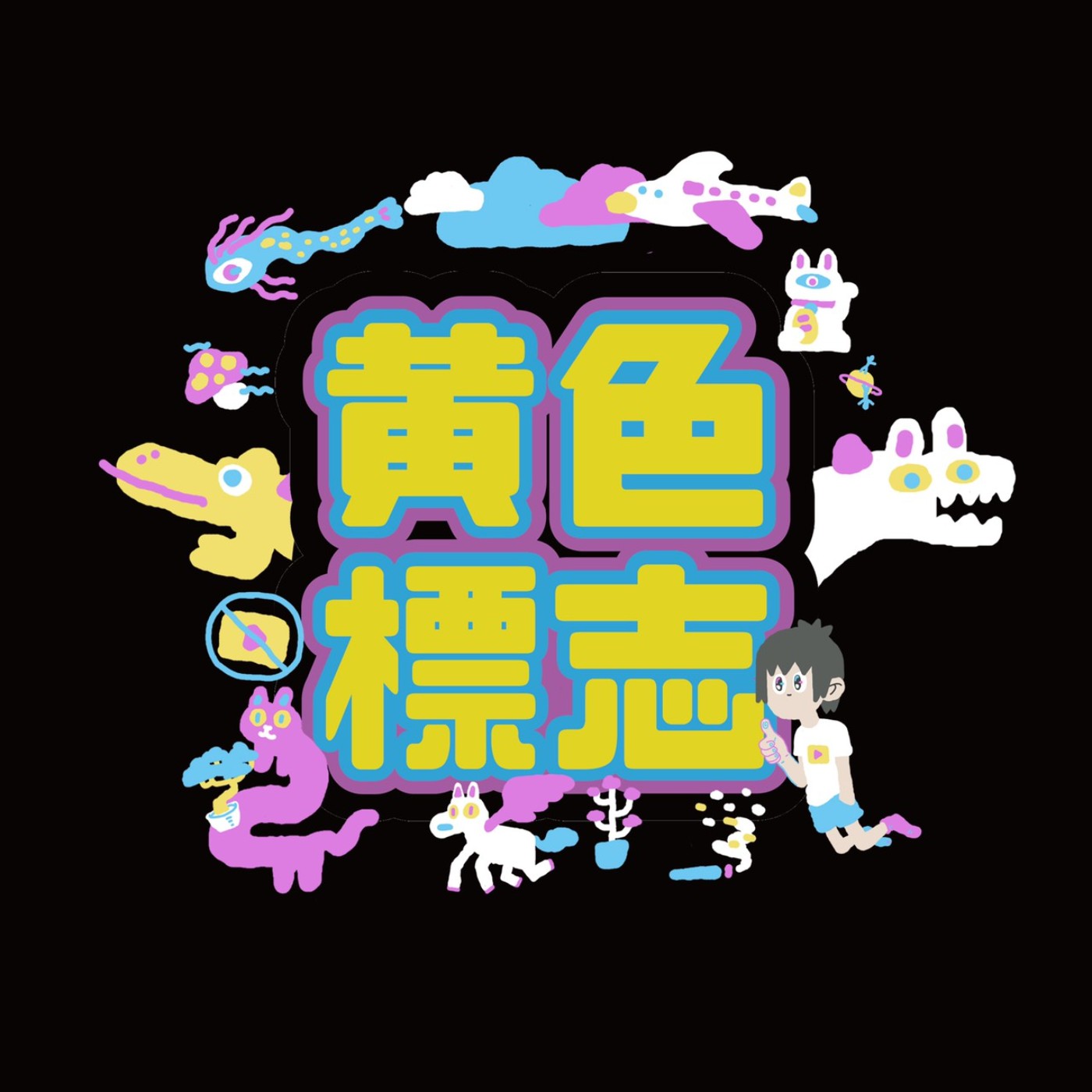 黃色標志頭號粉絲a.k.a.我媽來陪大家聊最後一集 Feat.秀玲姊 黃色標志頭號粉絲a.k.a.我媽來陪大家聊最後一集 Feat.秀玲姊