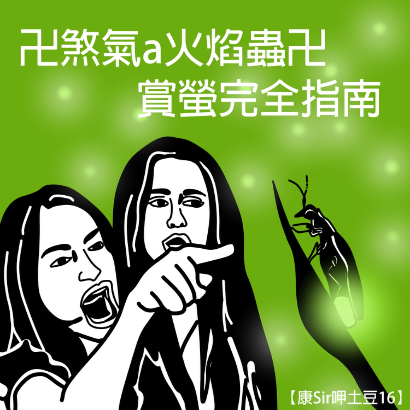【康Sir呷土豆16】卍煞氣a火焰蟲卐 | 賞螢完全指南  episode artwork