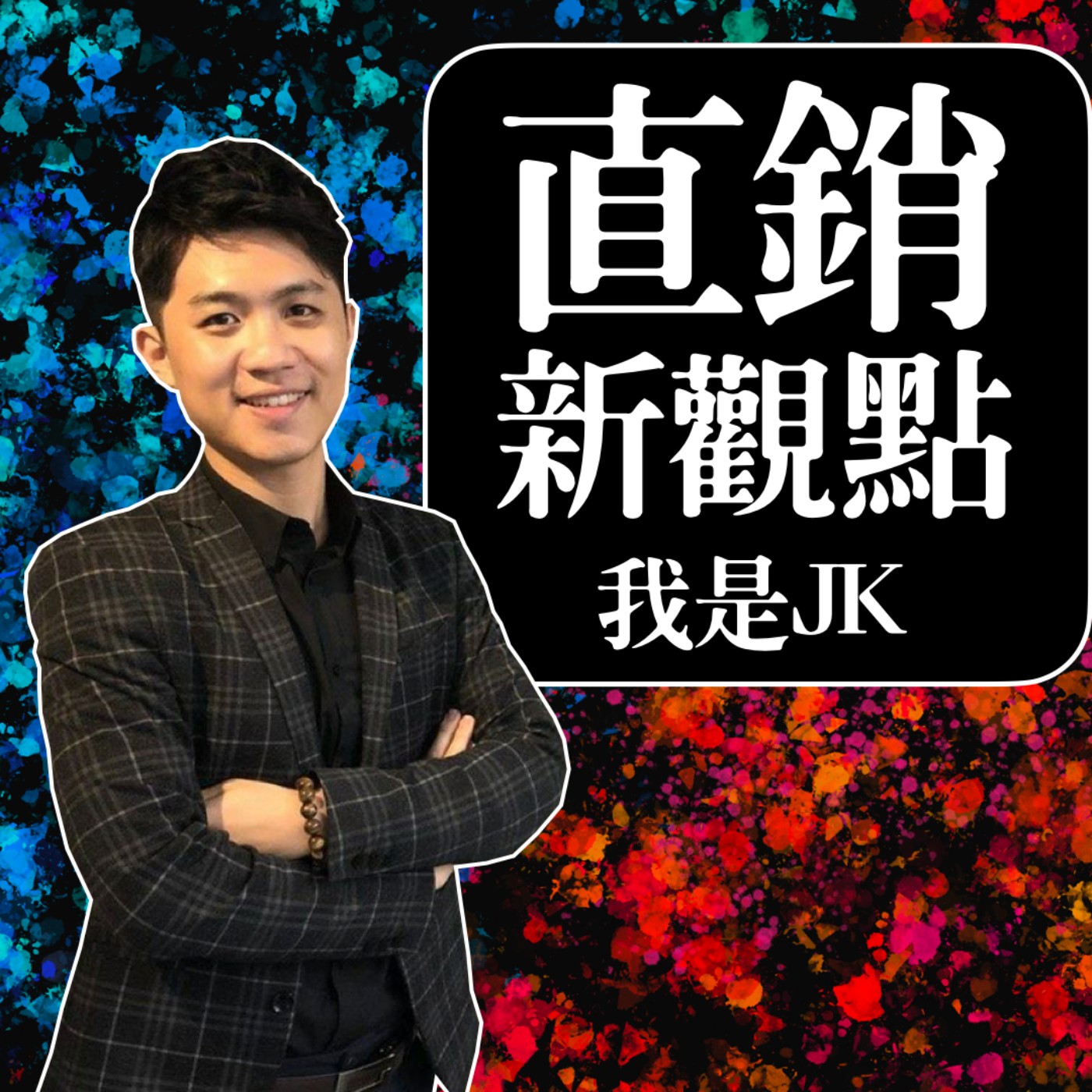 S2EP41 - 2021直銷好難做？5個終極建議，給所有經營直銷的你。美安、Nuskin、安麗、全美、賀寶芙、艾多美經營者看過來