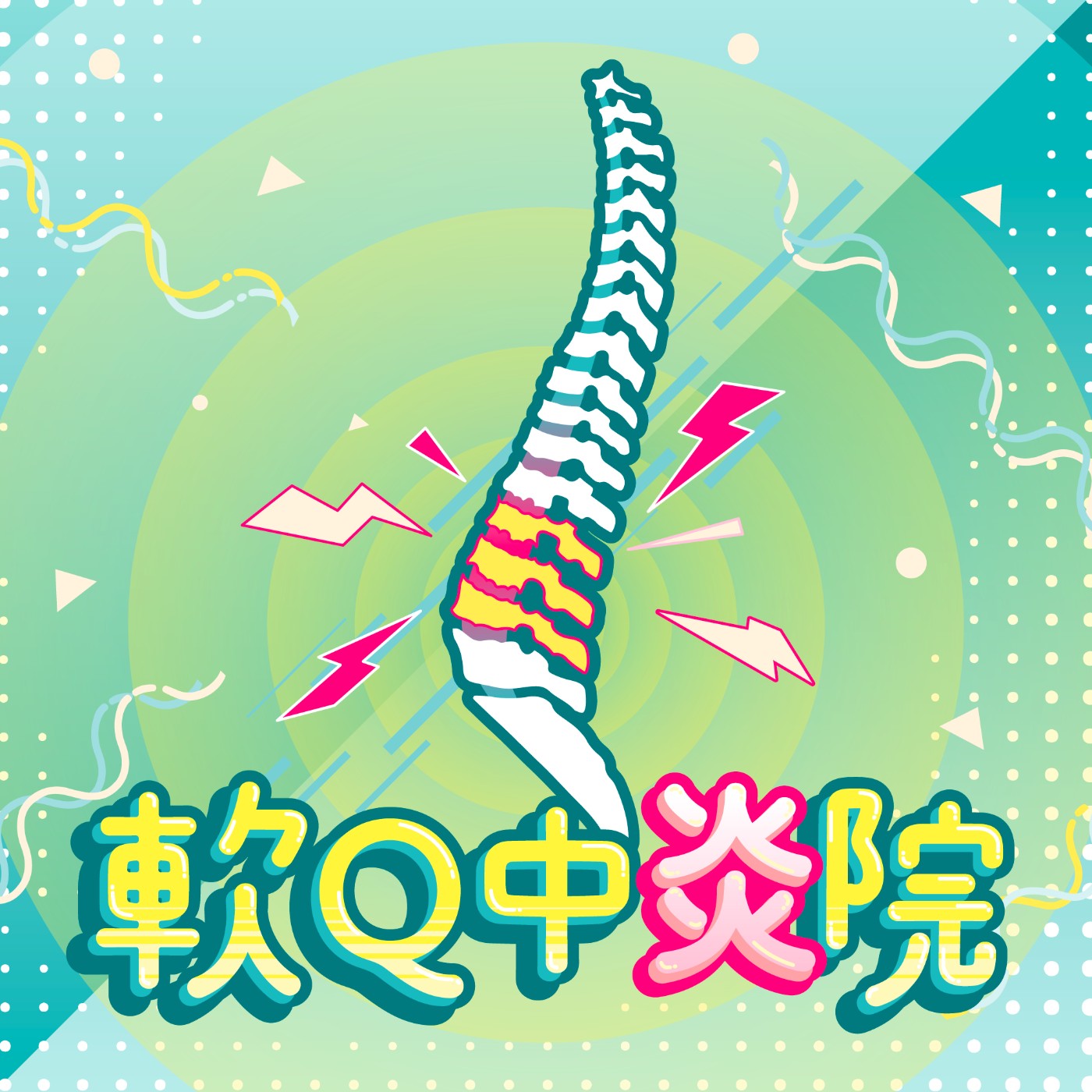 軟Q中炎院醬子守護僵僵好 免煩惱學堂特輯 (第三集)