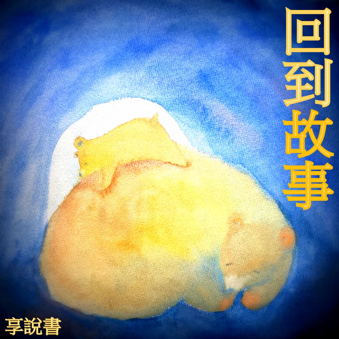 e02 年獸