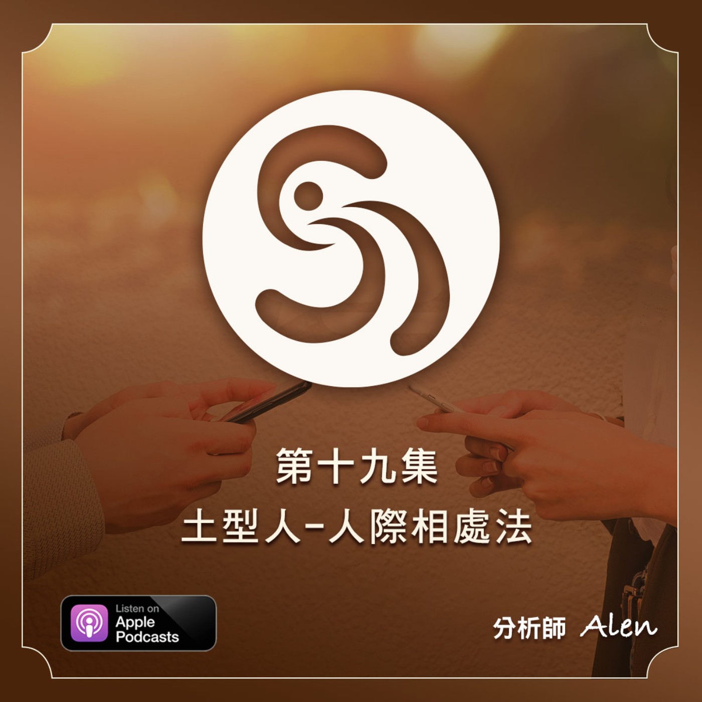 第十九集-三原則掌握「土型人」相處關鍵-五行人際相處法