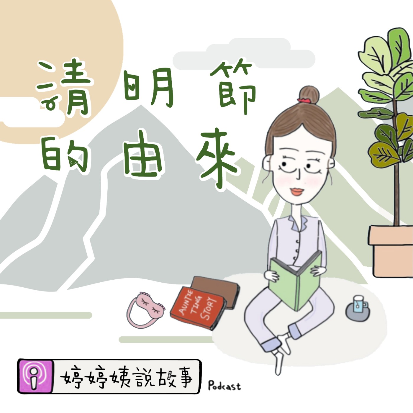 EP29 | 清明節的由來