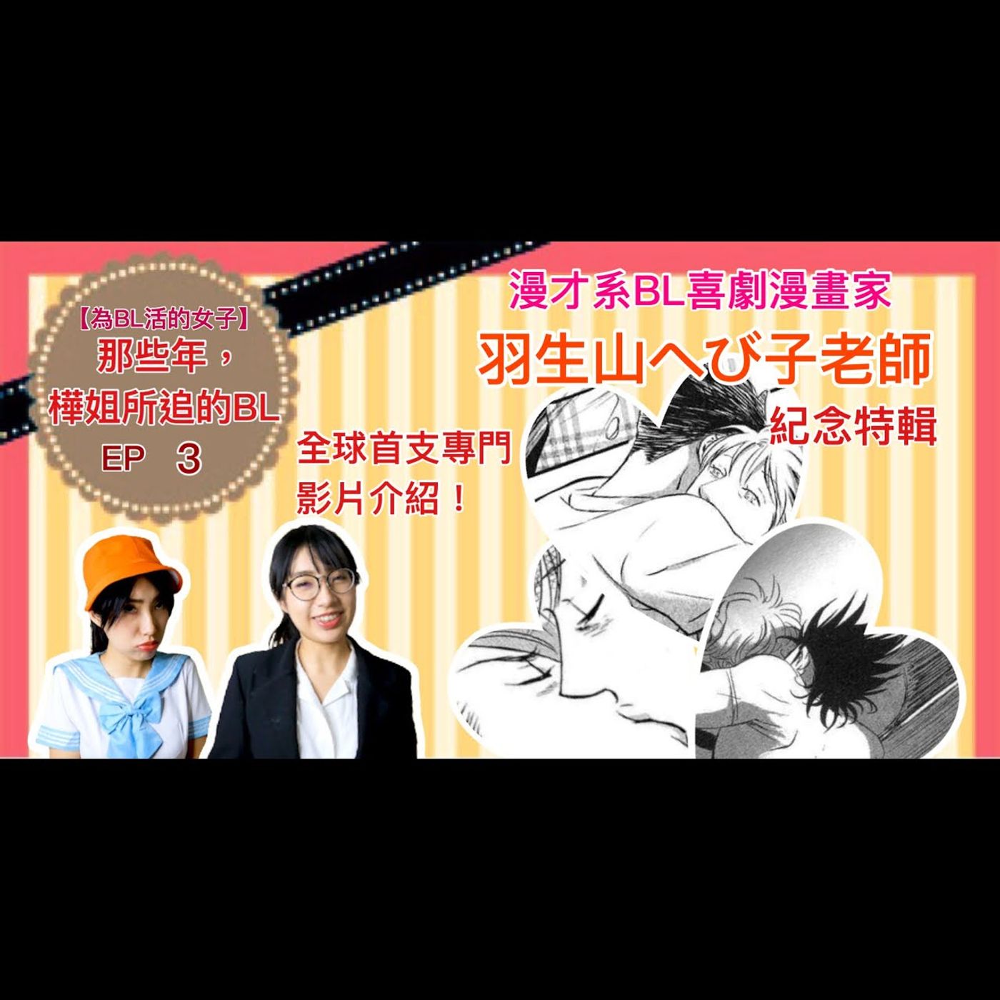 為BL活的女子