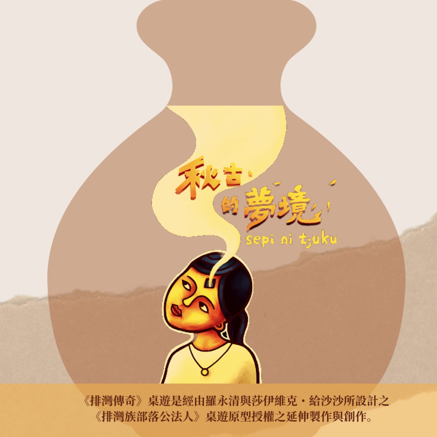 繪本|秋古的夢境sepi ni tjuku|聽vavayan說故事-有聲書導讀