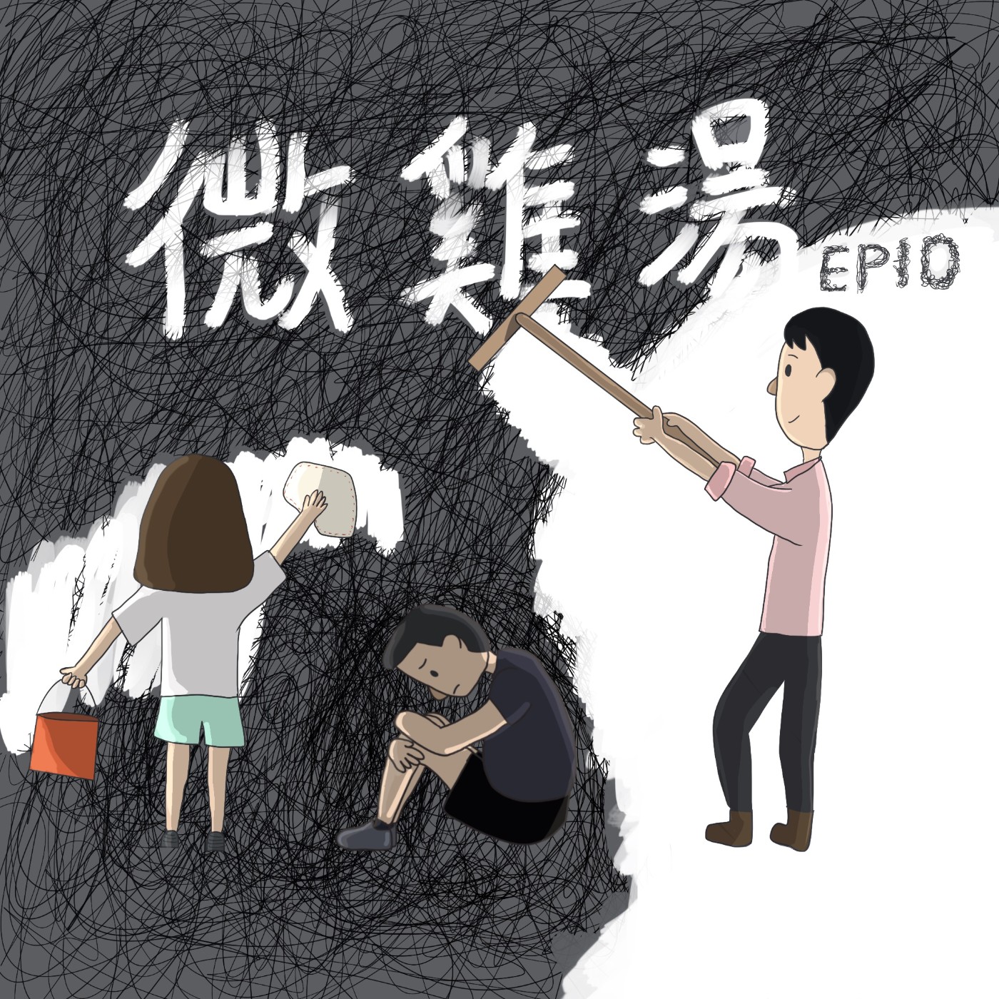 真的好怕好怕，你們不怕嗎？心中的大黑洞，你的恐懼是什麼？ episode artwork