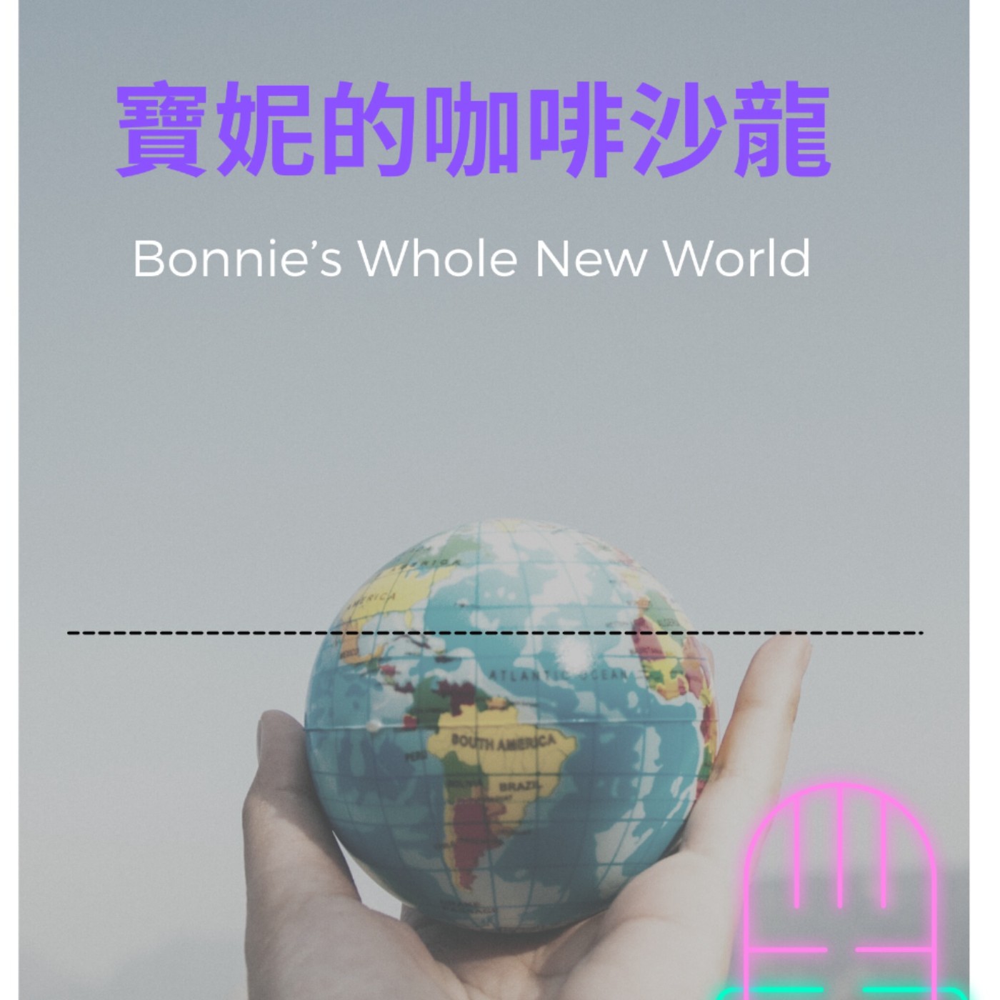 寶妮的咖啡沙龍
