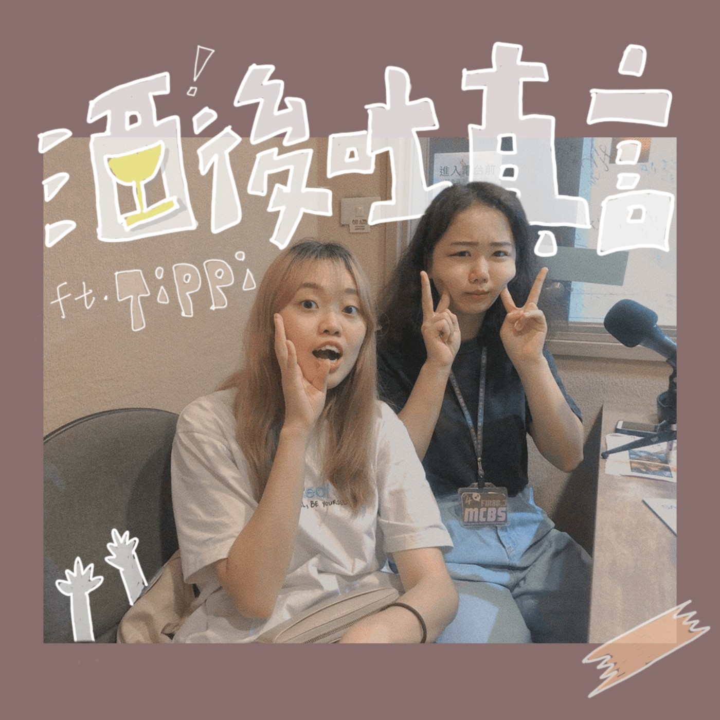 《酒後吐真言》EP.1|我喝醉到底會幹嘛?爸爸媽媽拜託不要點進來!feat. Tippi episode artwork