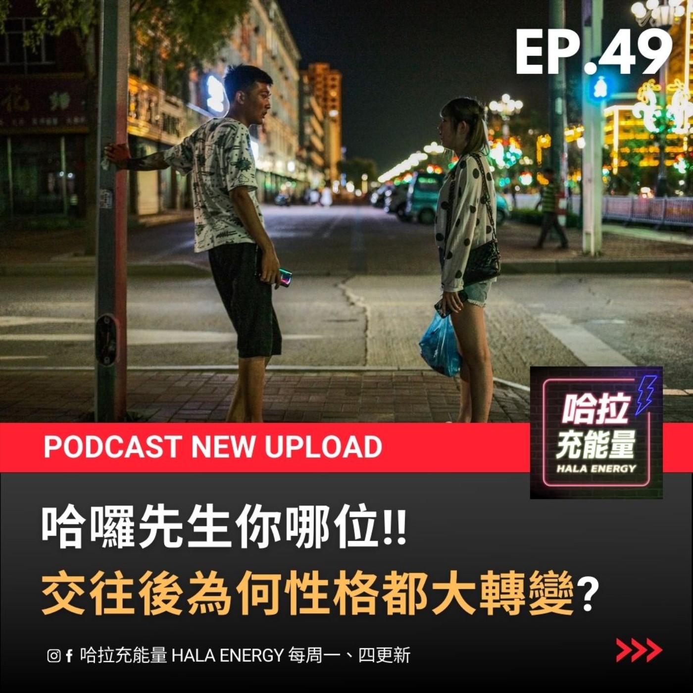 EP49-哈囉先生你哪位!交往後為何性格都大轉變!? episode artwork