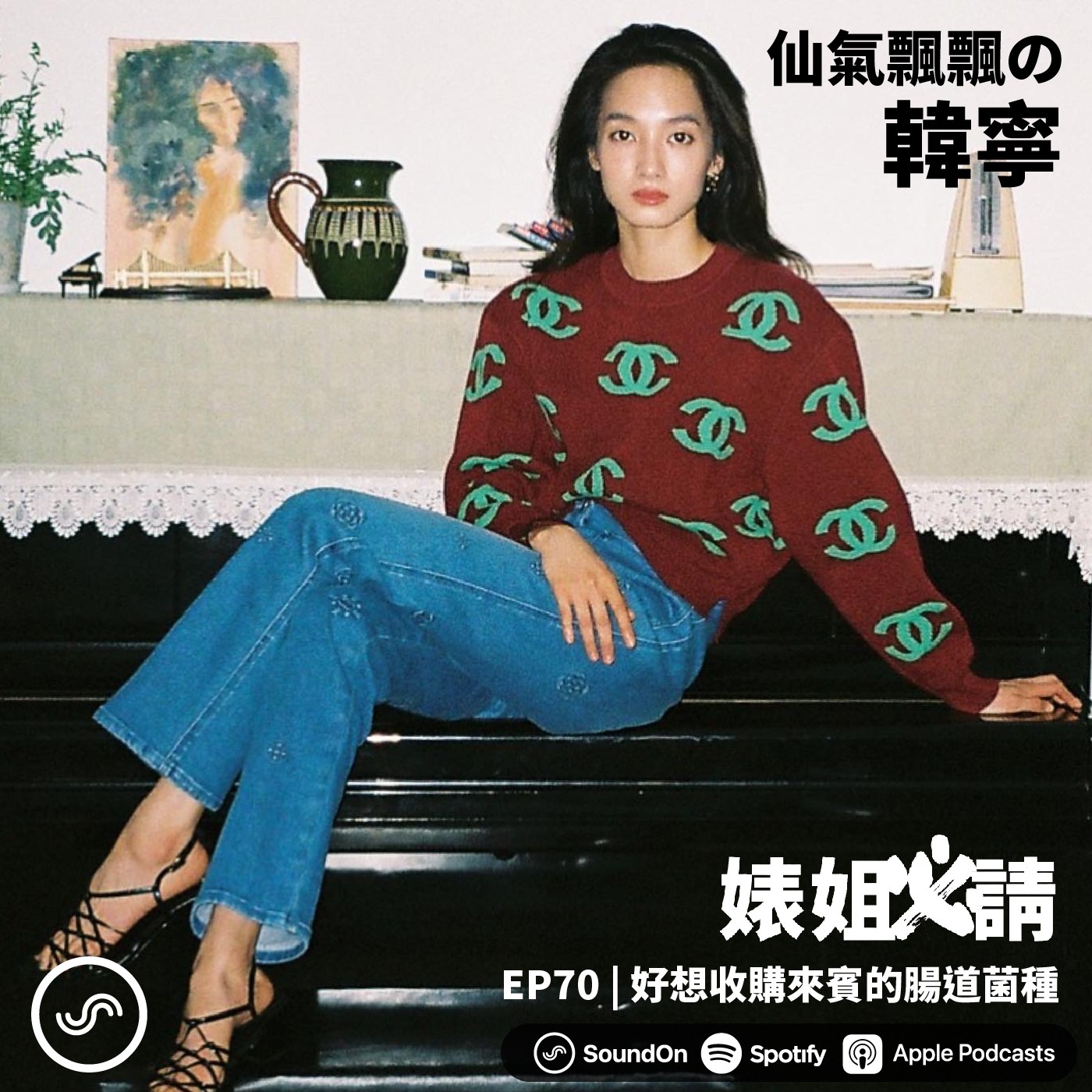 EP70 | 好想收購來賓的腸道菌種 ft. 仙氣飄飄の韓寧