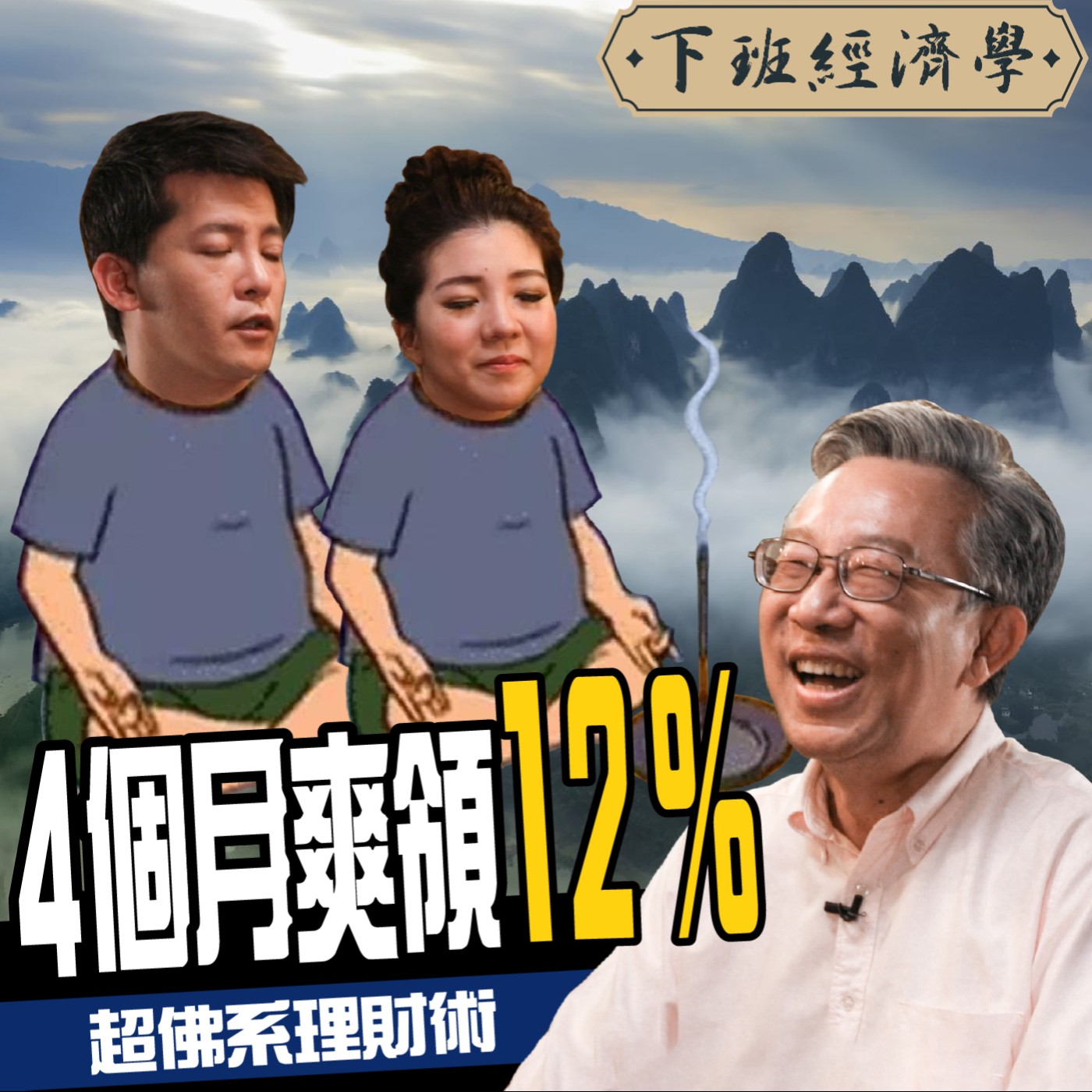cover of episode 【股票】告別窮忙！小資理財幼幼班 股神巴菲特也狂推這招 ft.施昇輝