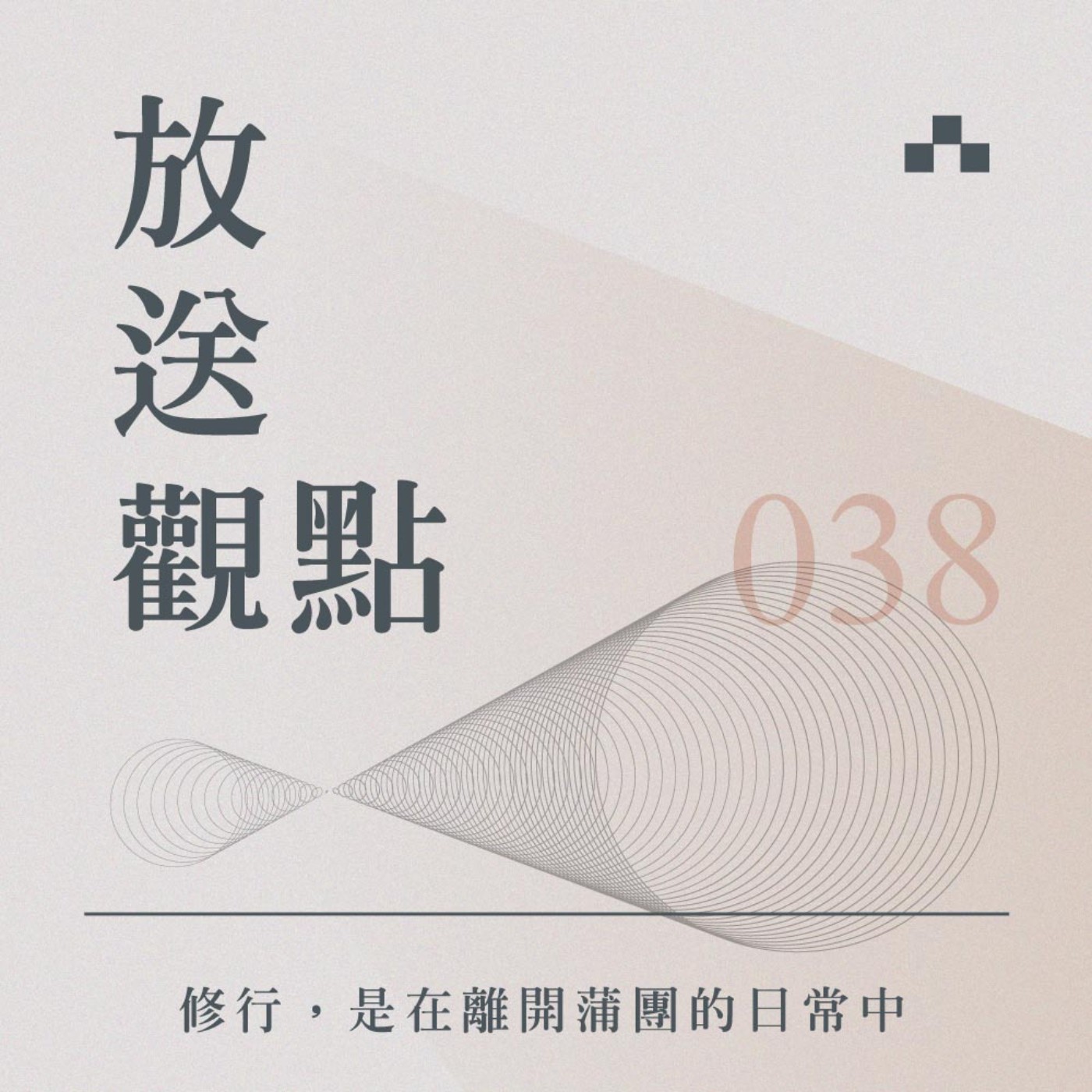 cover of episode EP038｜曾寶儀：修行，是在離開蒲團的日常‪中｜放送觀點〈劉軒的HOW TO人生學〉