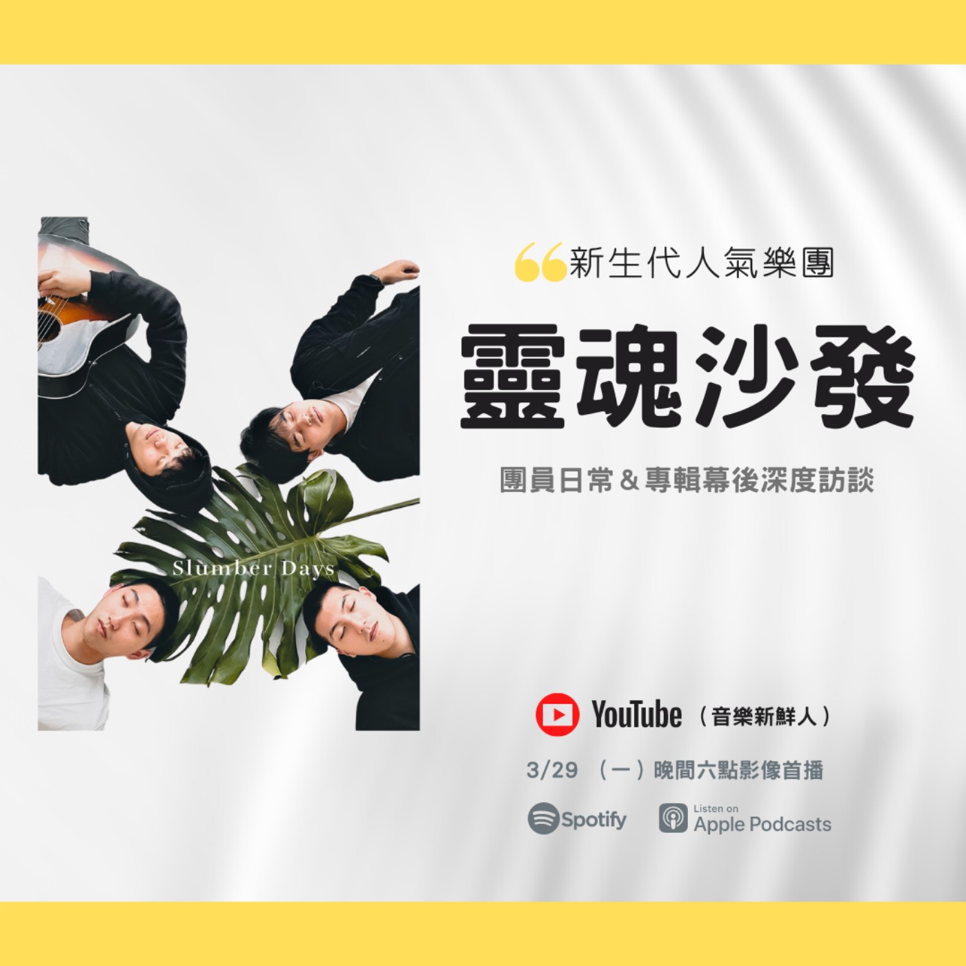 🔴【專訪】靈魂沙發團員日常＆《Slumber Days》專輯幕後大公開｜音樂新鮮人Jeff｜世新電台專訪 episode artwork