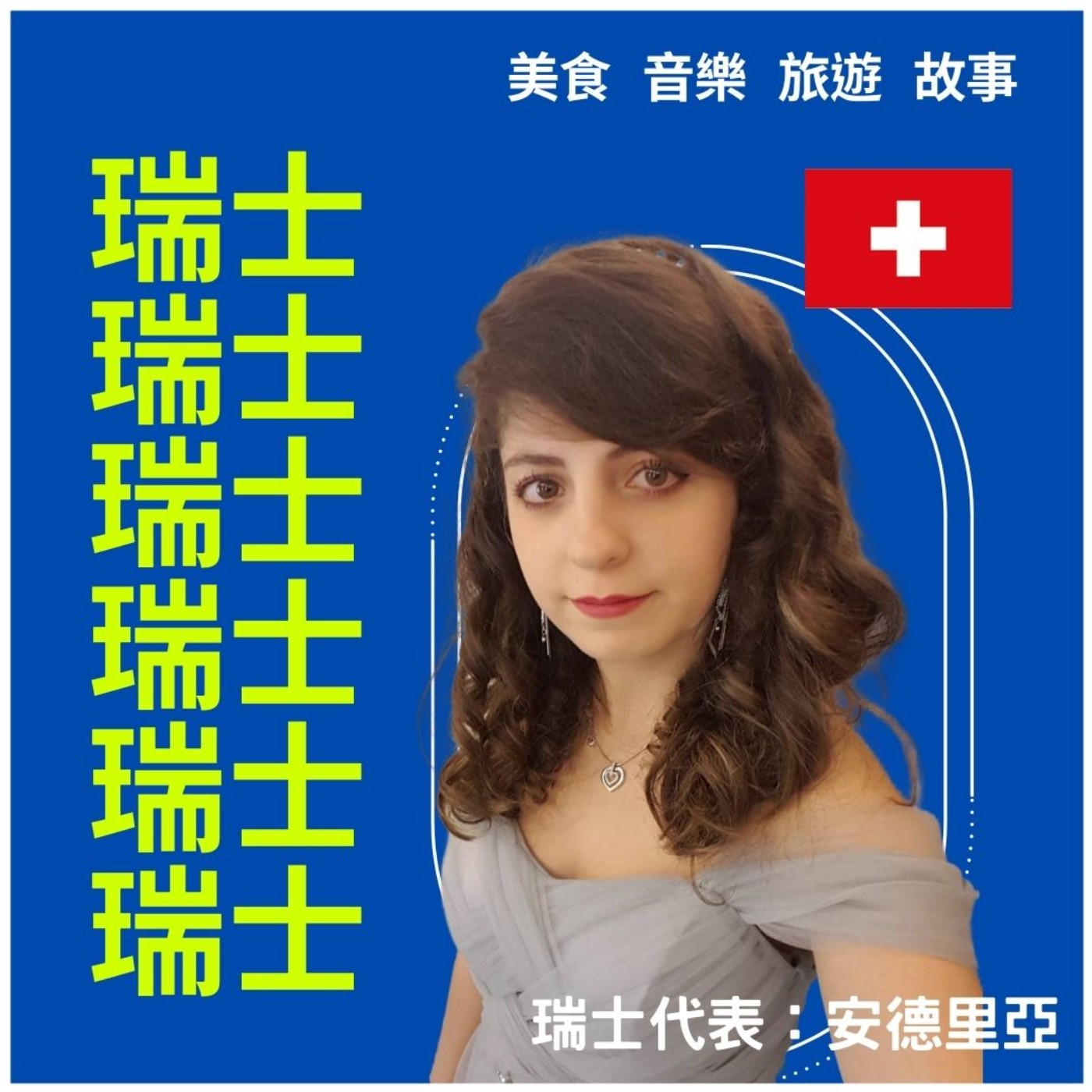 🔊瑞士超私房景點與美食，讓在地人小安說給你聽！｜異鄉食堂｜世新電台專訪 episode artwork
