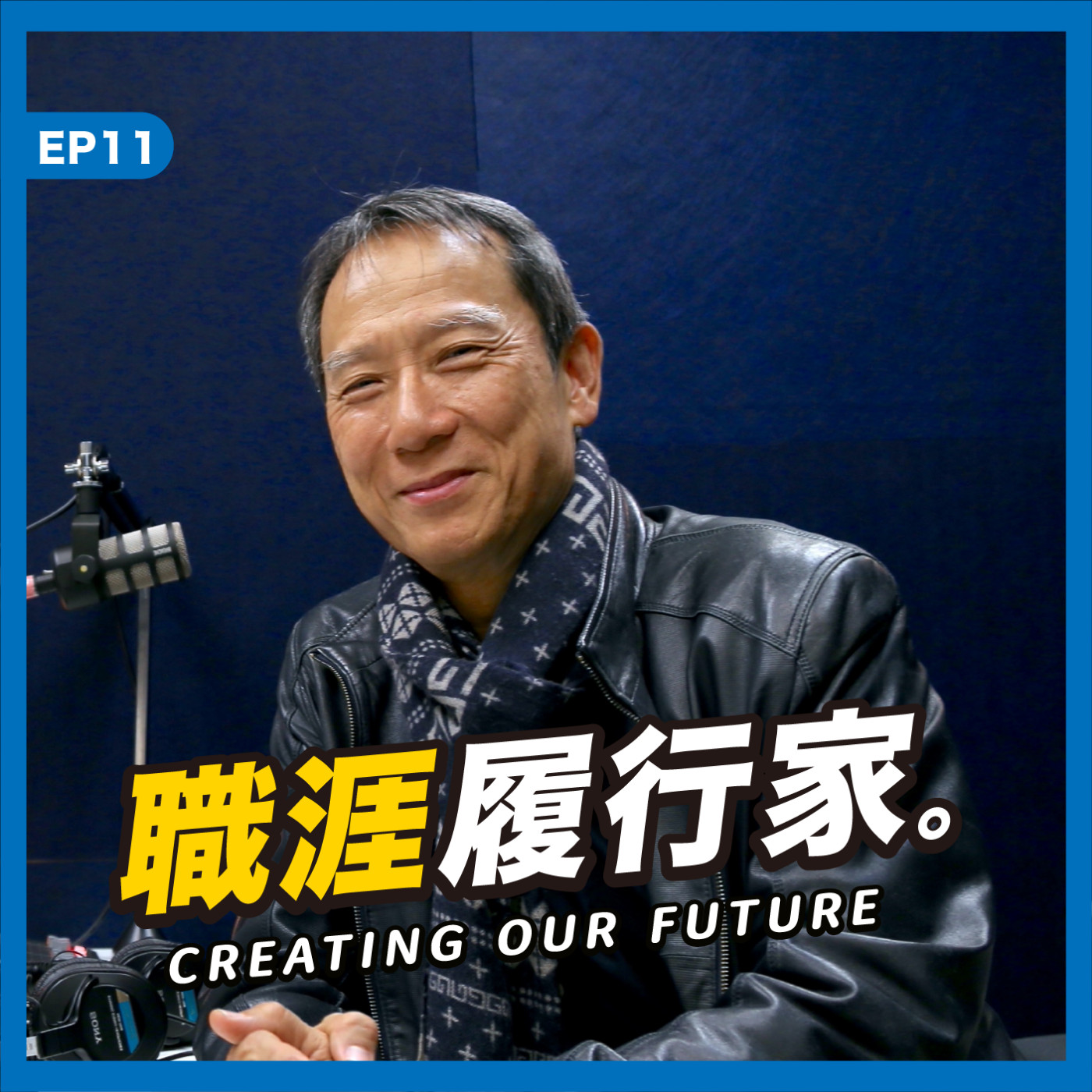 cover of episode EP11｜誠致教育基金會副董事長李吉仁 － 透過 School 28 ，讓青年回應心底的 Calling