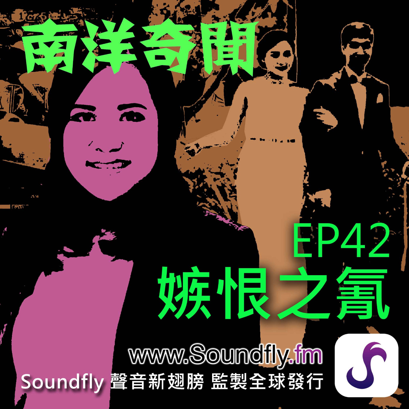 EP42  嫉恨之氰 episode artwork