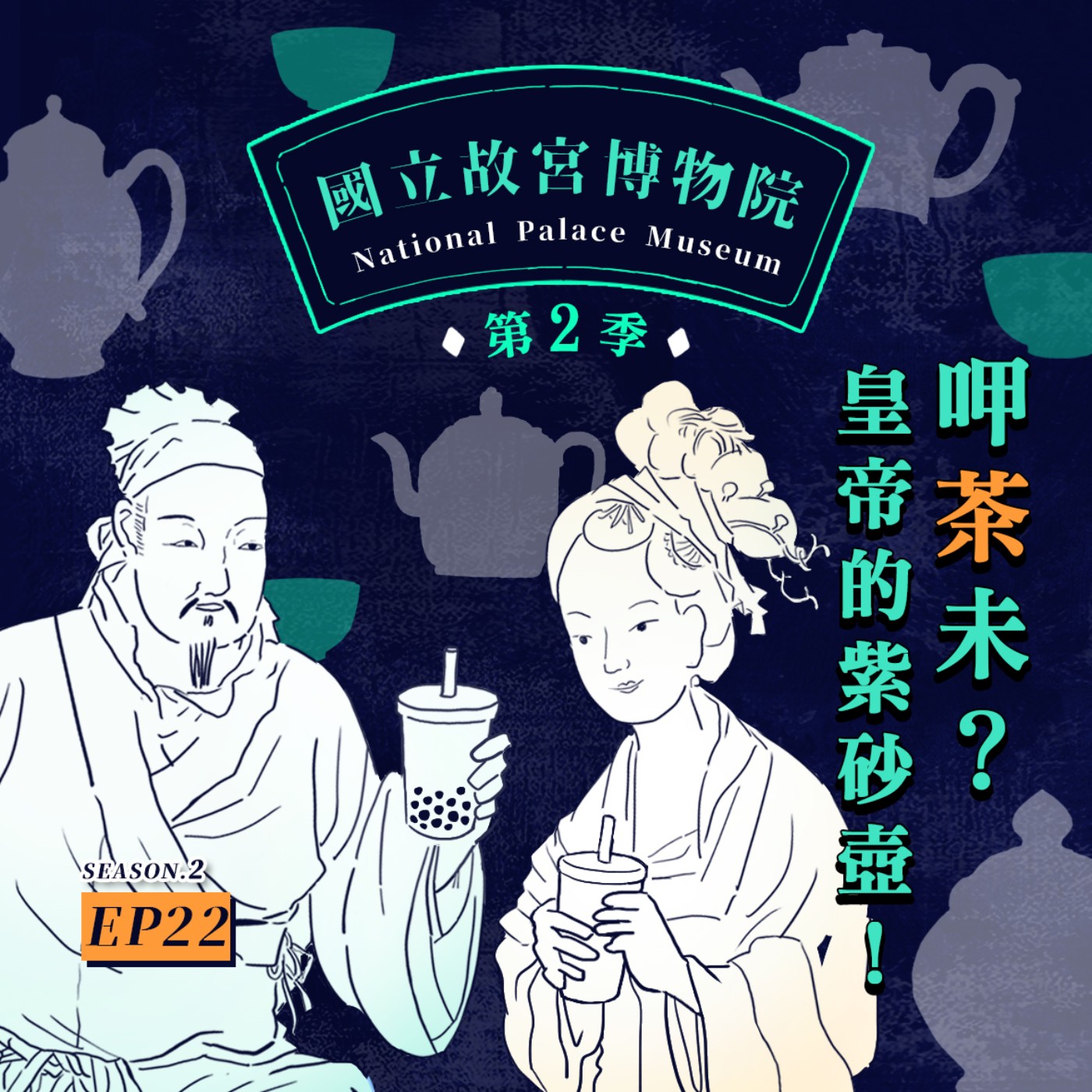 cover of episode S2E22｜呷茶未？皇帝的紫砂壺！一起來喝茶吧♥ 