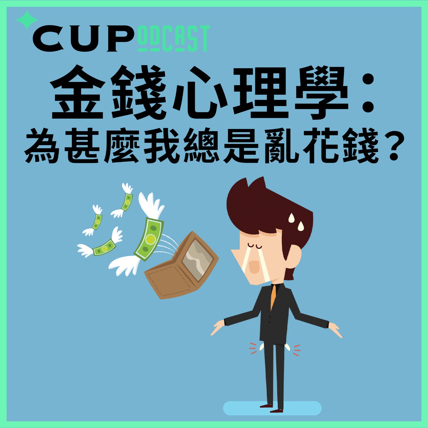 【*CUPodcast】#61 金錢心理學:為甚麼我總是亂花錢?