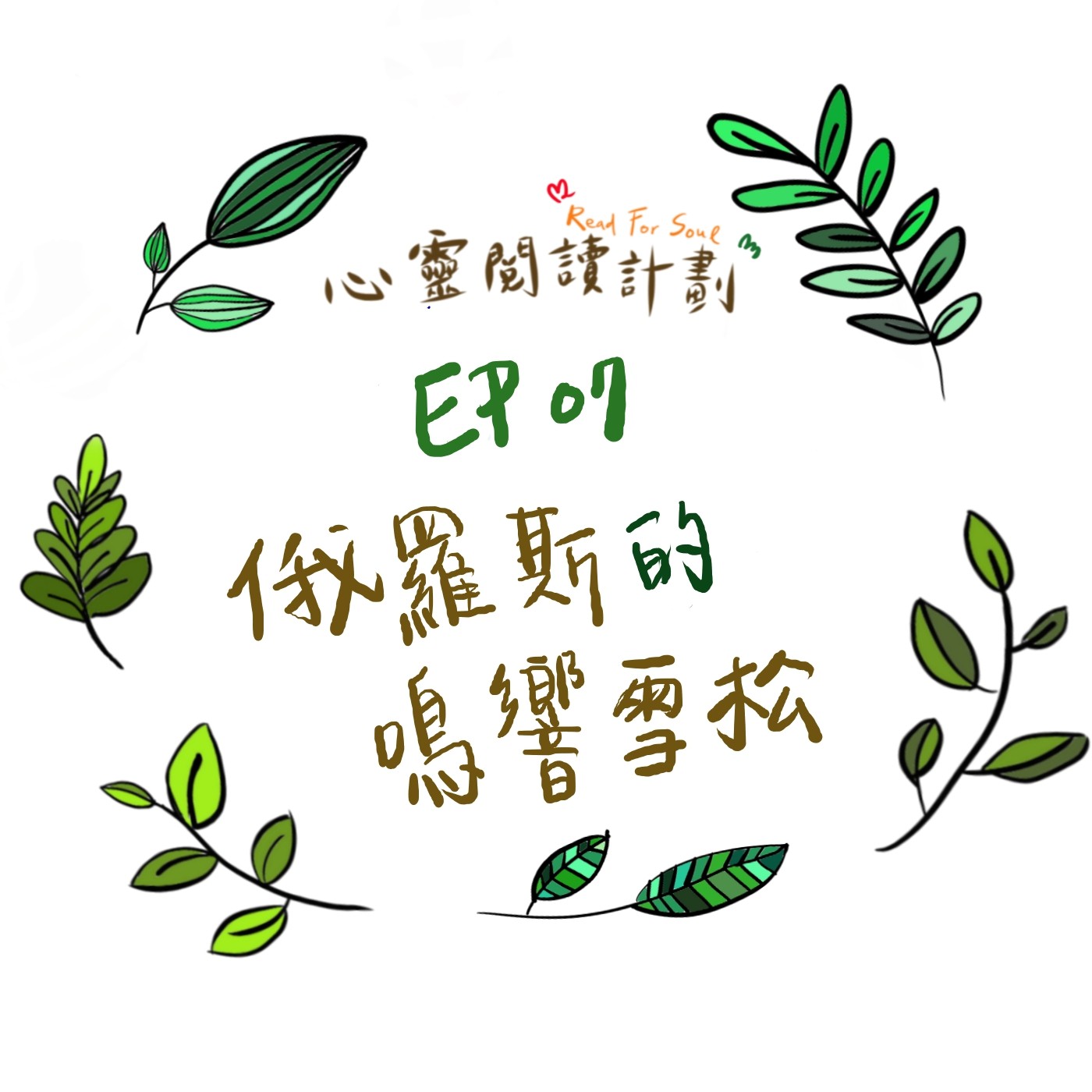 EP07 | 鳴響雪松系列ep02-俄羅斯的鳴響雪松