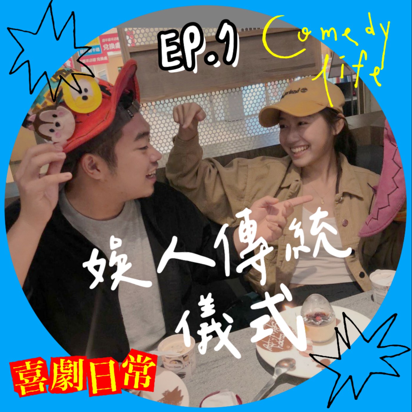 喜劇日常 EP7｜娛人傳統儀式 episode artwork