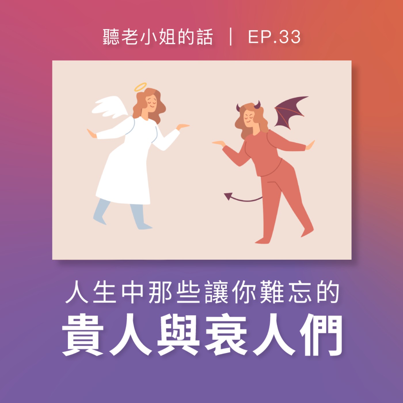 EP.33 人生中那些讓你難忘的貴人與衰人們 episode artwork