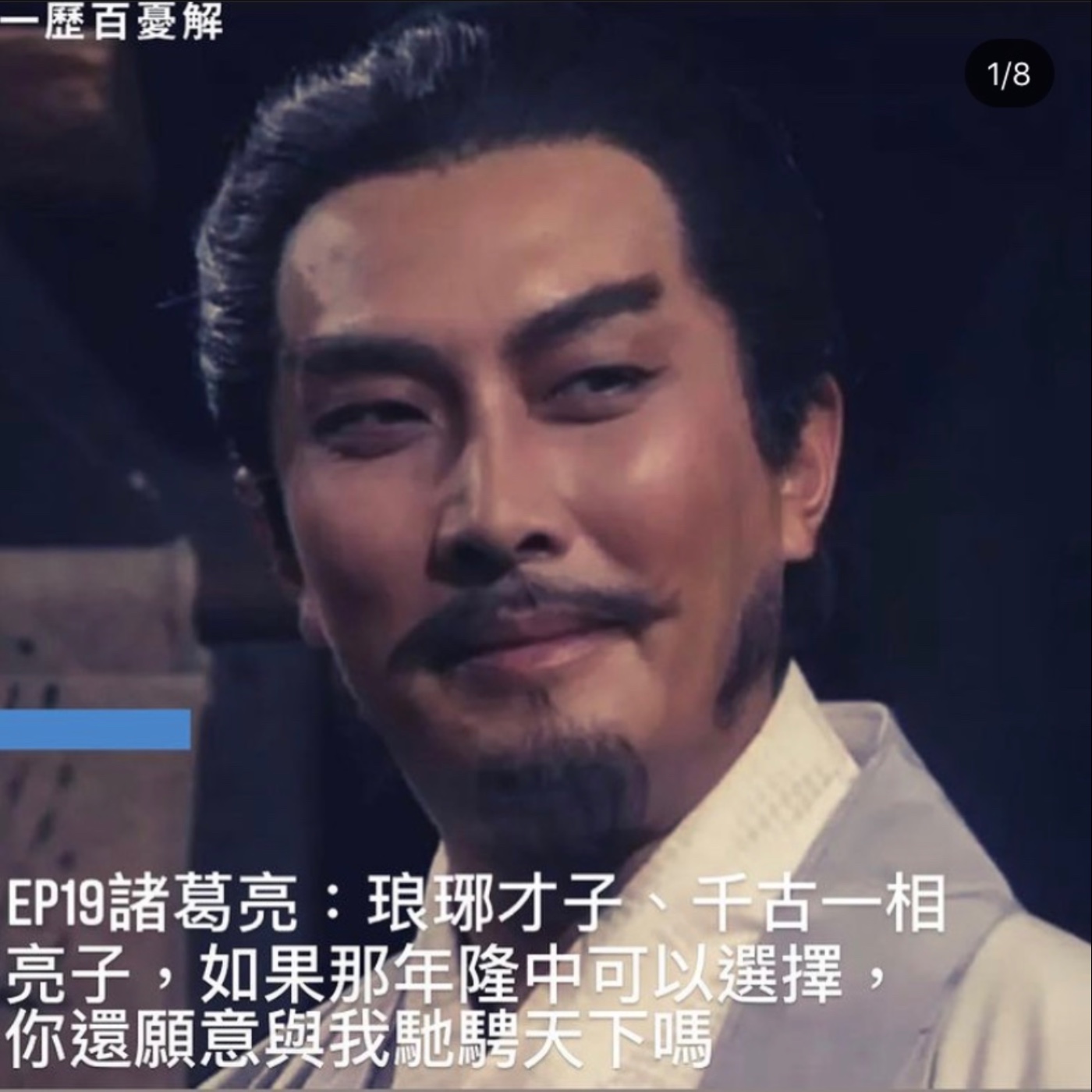 S2E19諸葛亮-琅琊才子、千古一相 亮子，如果那年隆中可以選擇，你願與我馳騁江山嗎？