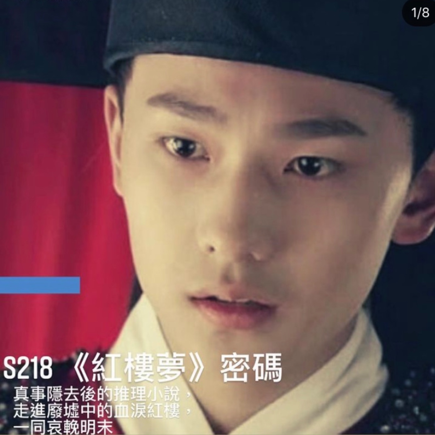 S2E18 紅樓夢密碼 血淚紅樓 哀輓明末 嘉靖皇帝的叛逆與修仙 萬曆皇帝被迫生子立儲 泰昌皇帝死於淫亂